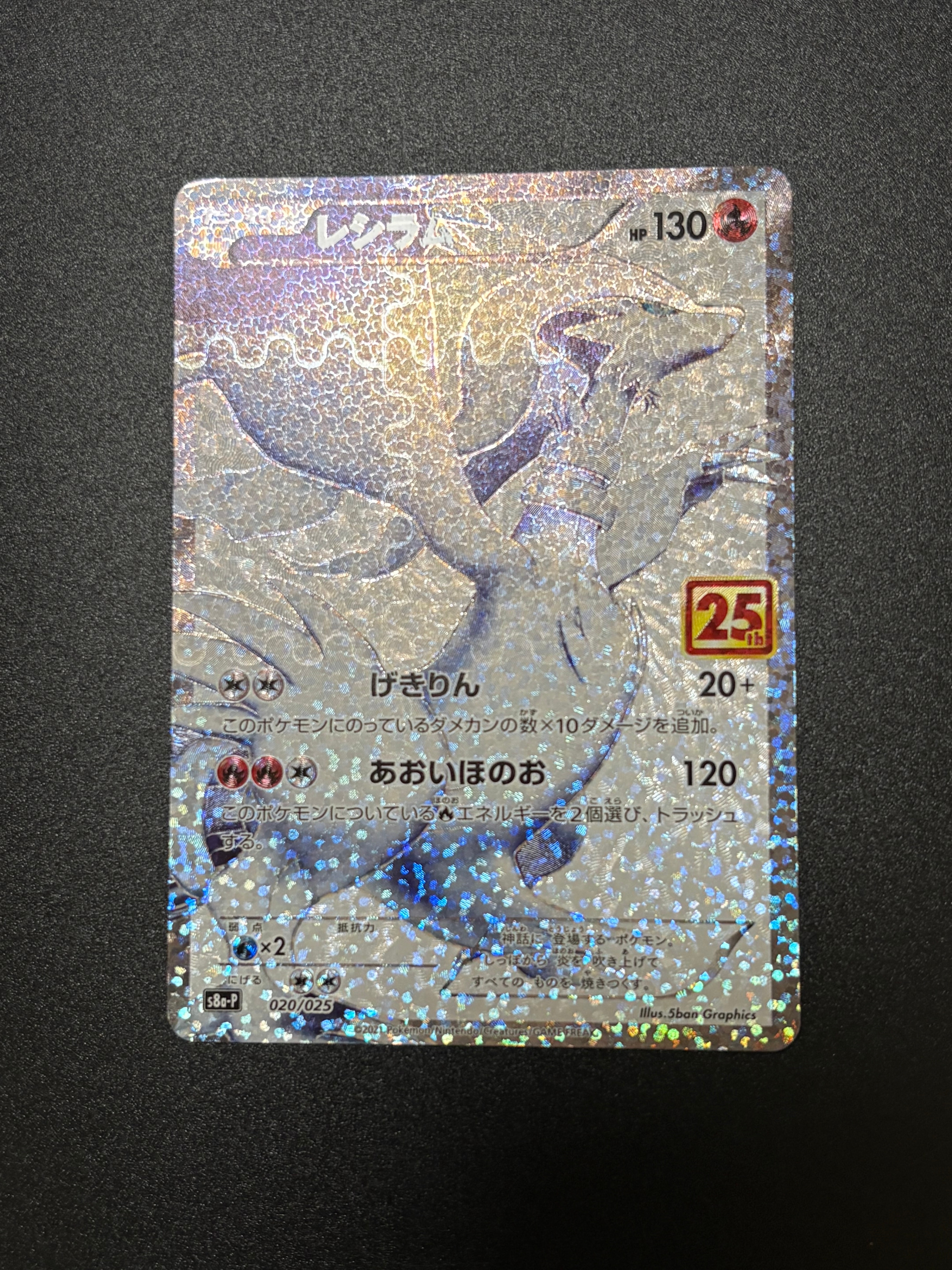 レシラム: プロモ[S8a-P 020/025](プロモカードパック 25th ANNIVERSARY edition) 
