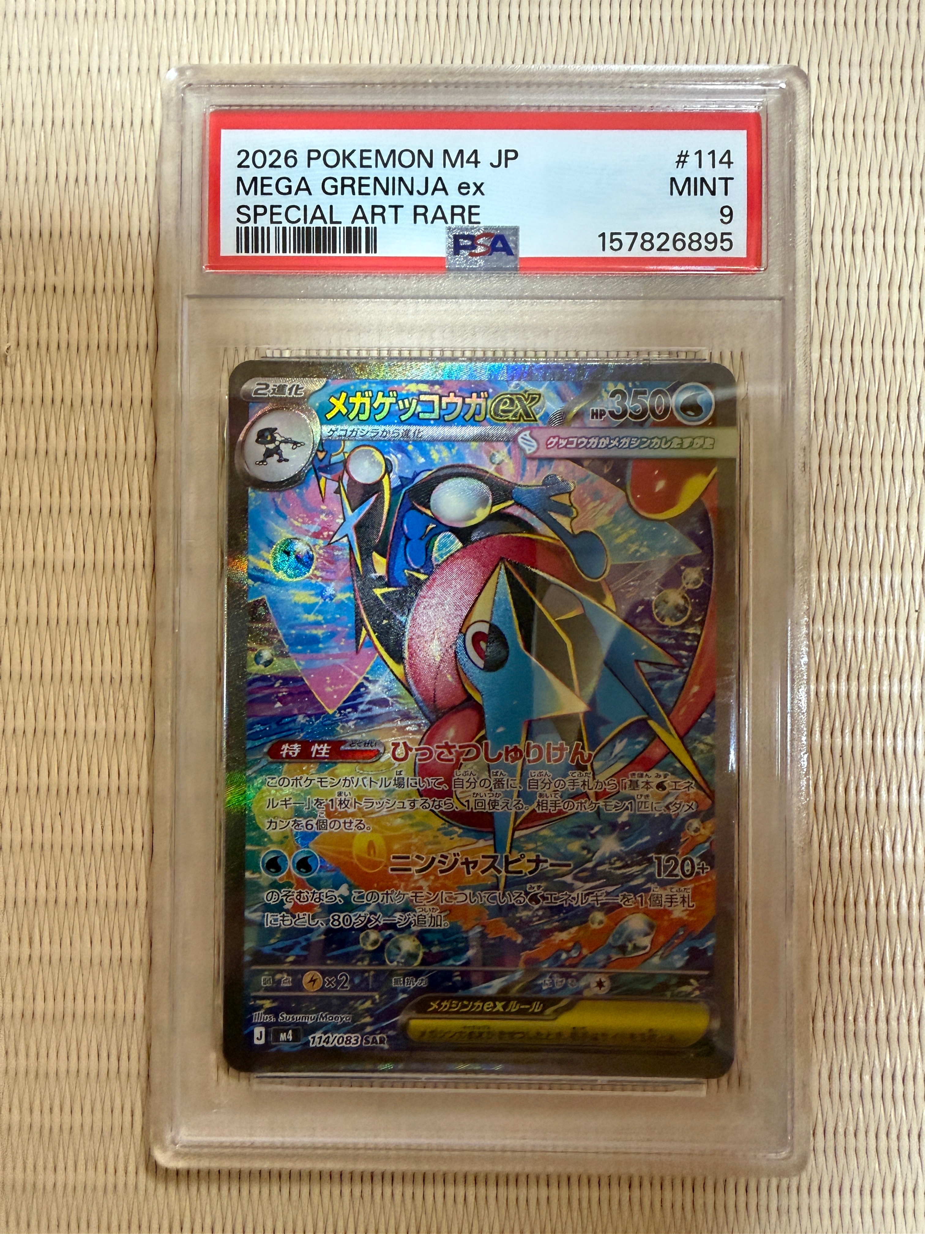 メガゲッコウガex SAR [M4 114/083](拡張パック「ニンジャスピナー」)