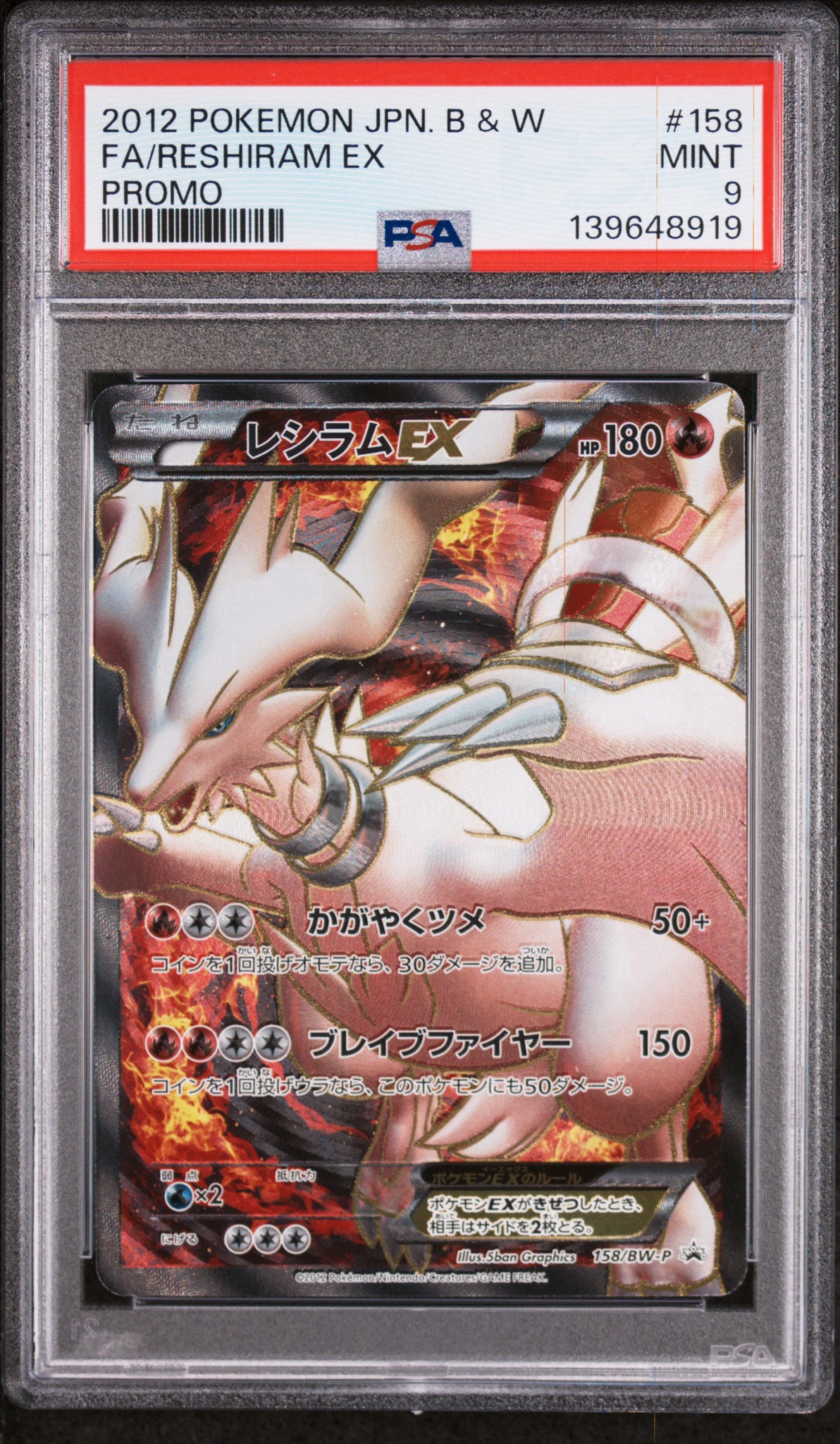 レシラムEX P [BW-P 158/BW-P](プロモーションカード「プレミアムキラ