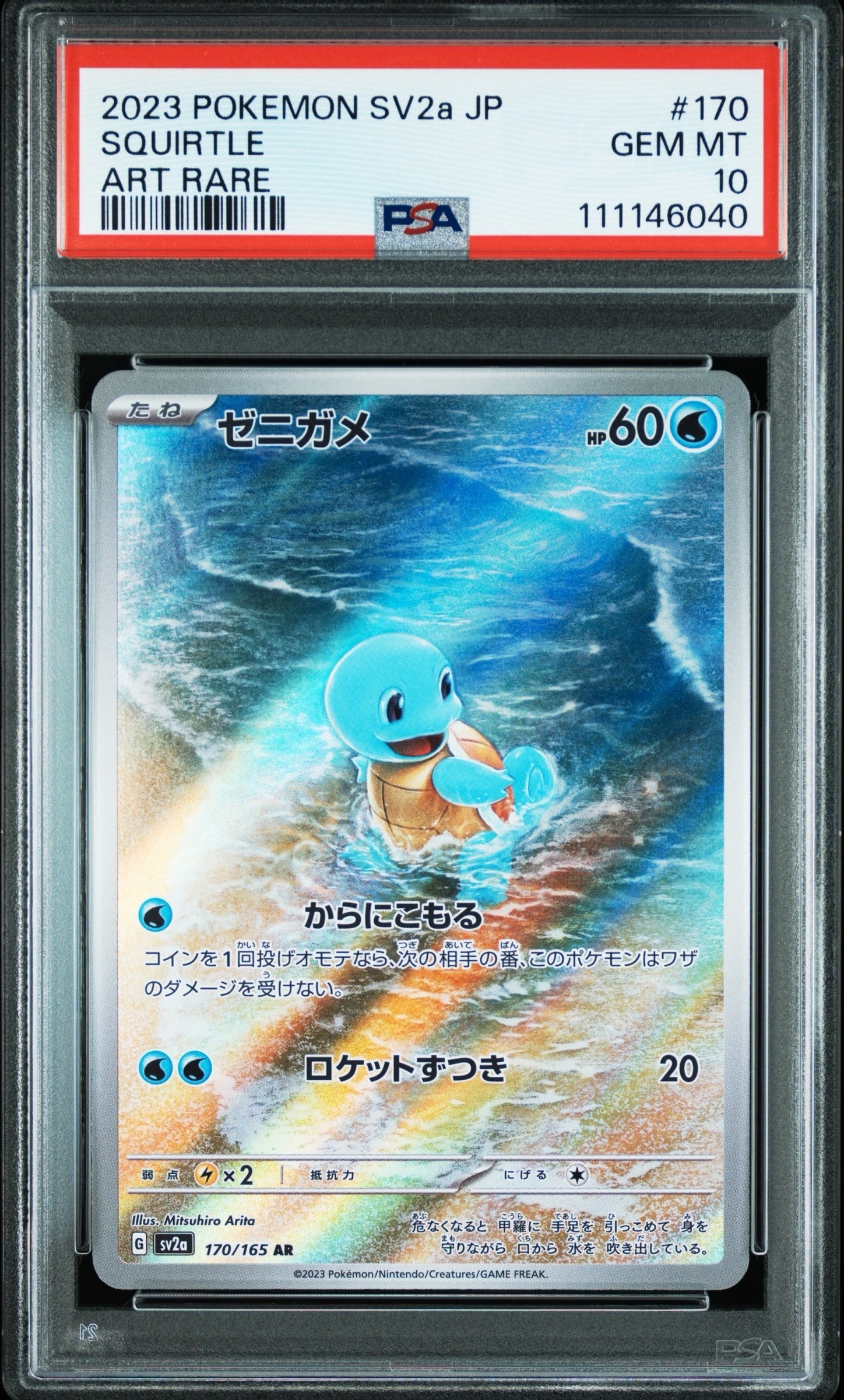 ゼニガメ AR[SV2a 170/165](強化拡張パック「ポケモンカード151」)