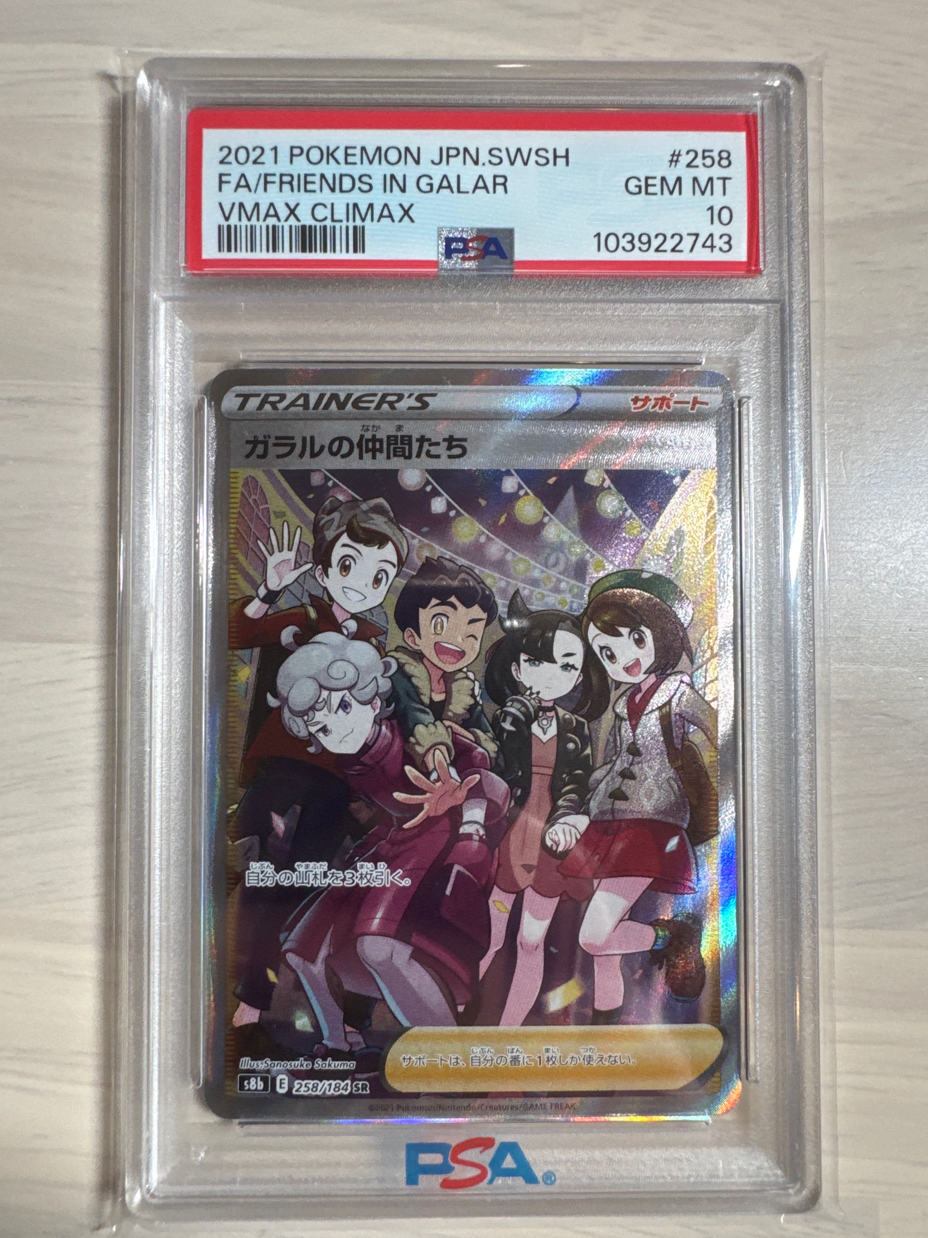 ガラルの仲間たち SR[S8b 258/184](ハイクラスパック「VMAXクライマックス」)