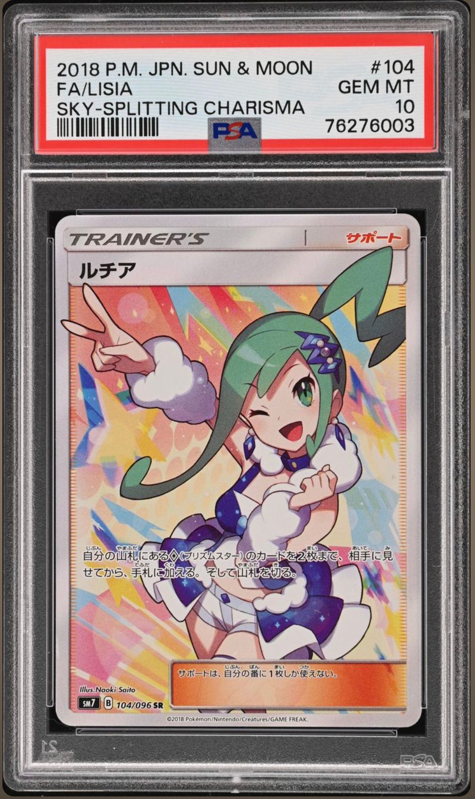 ルチア SR[SM7 104/096](拡張パック「裂空のカリスマ」)