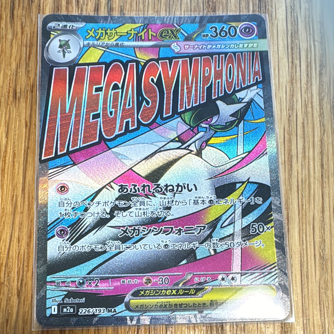 メガサーナイトex MA [M2a 226/193](ハイクラスパック「MEGAドリームex」)