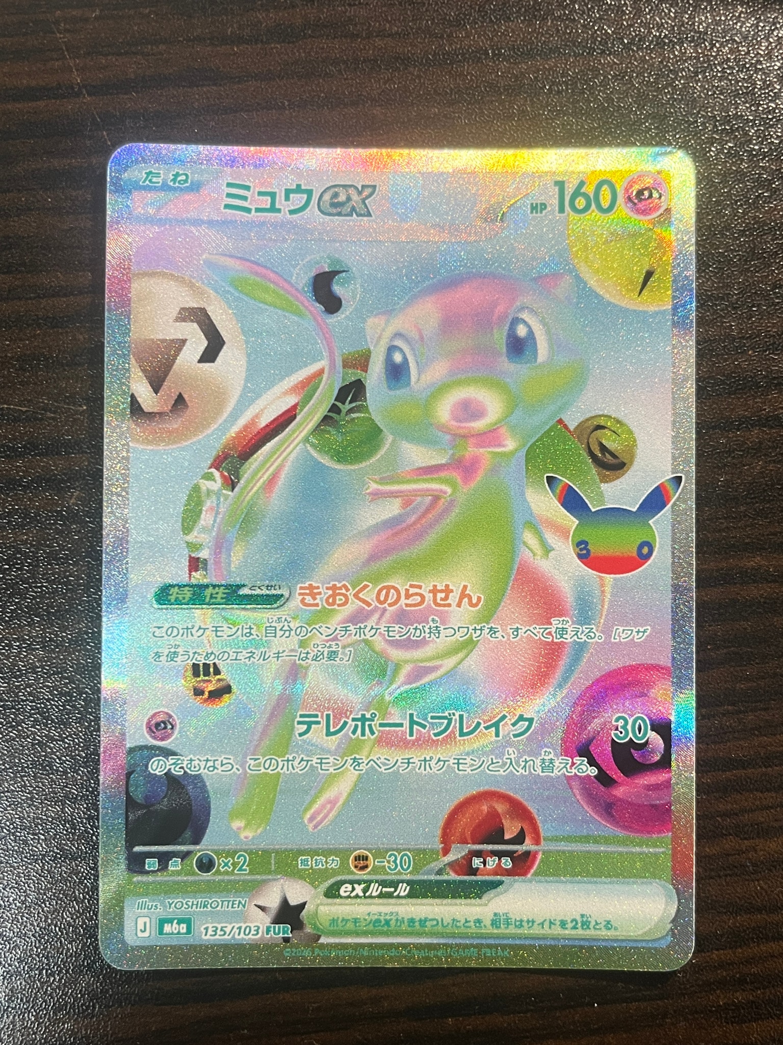 ミュウex FUR [M6a 135/103](拡張パック「30th CELEBRATION」)