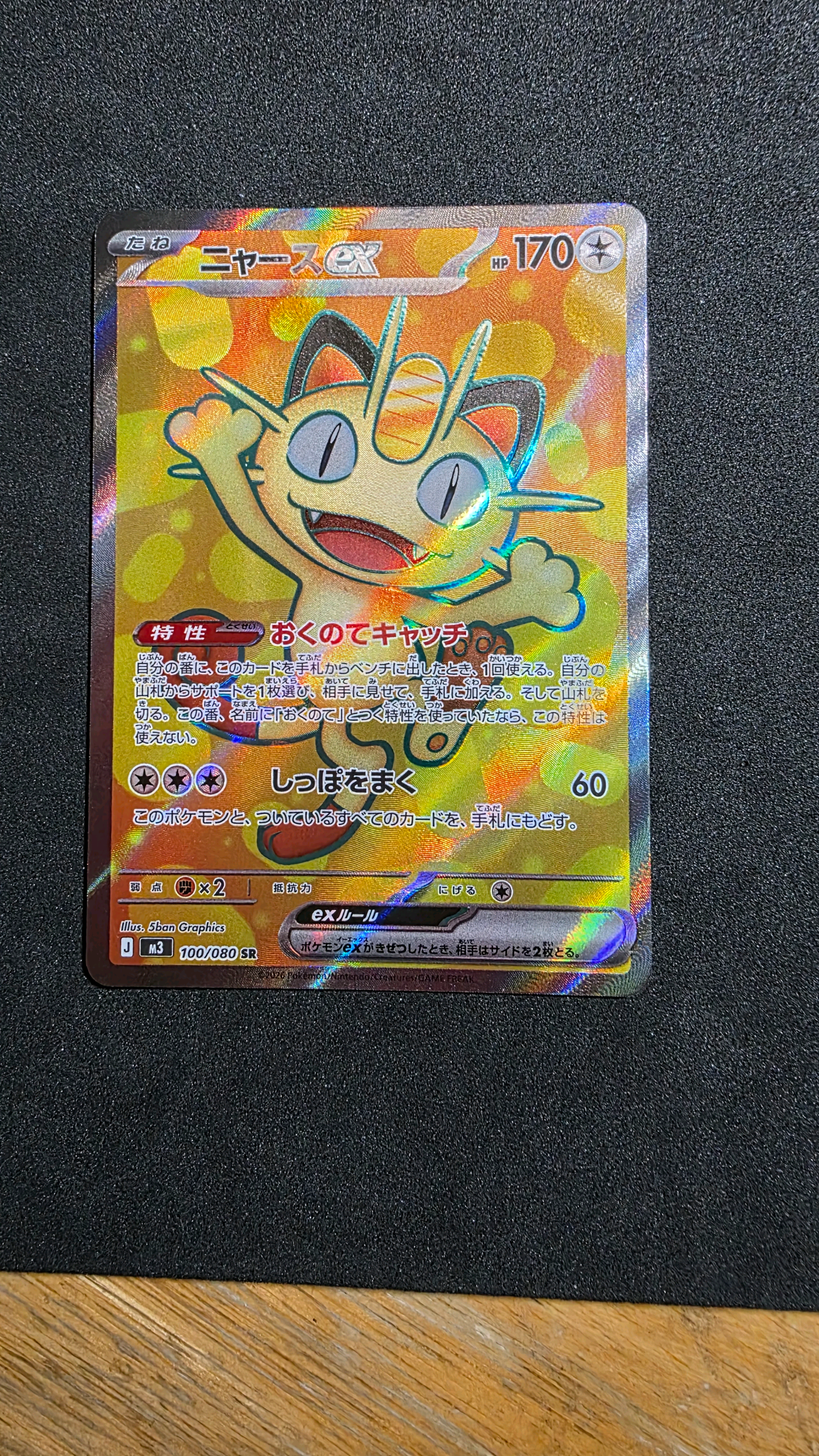 ニャースex SR [M3 100/080](拡張パック「ムニキスゼロ」)