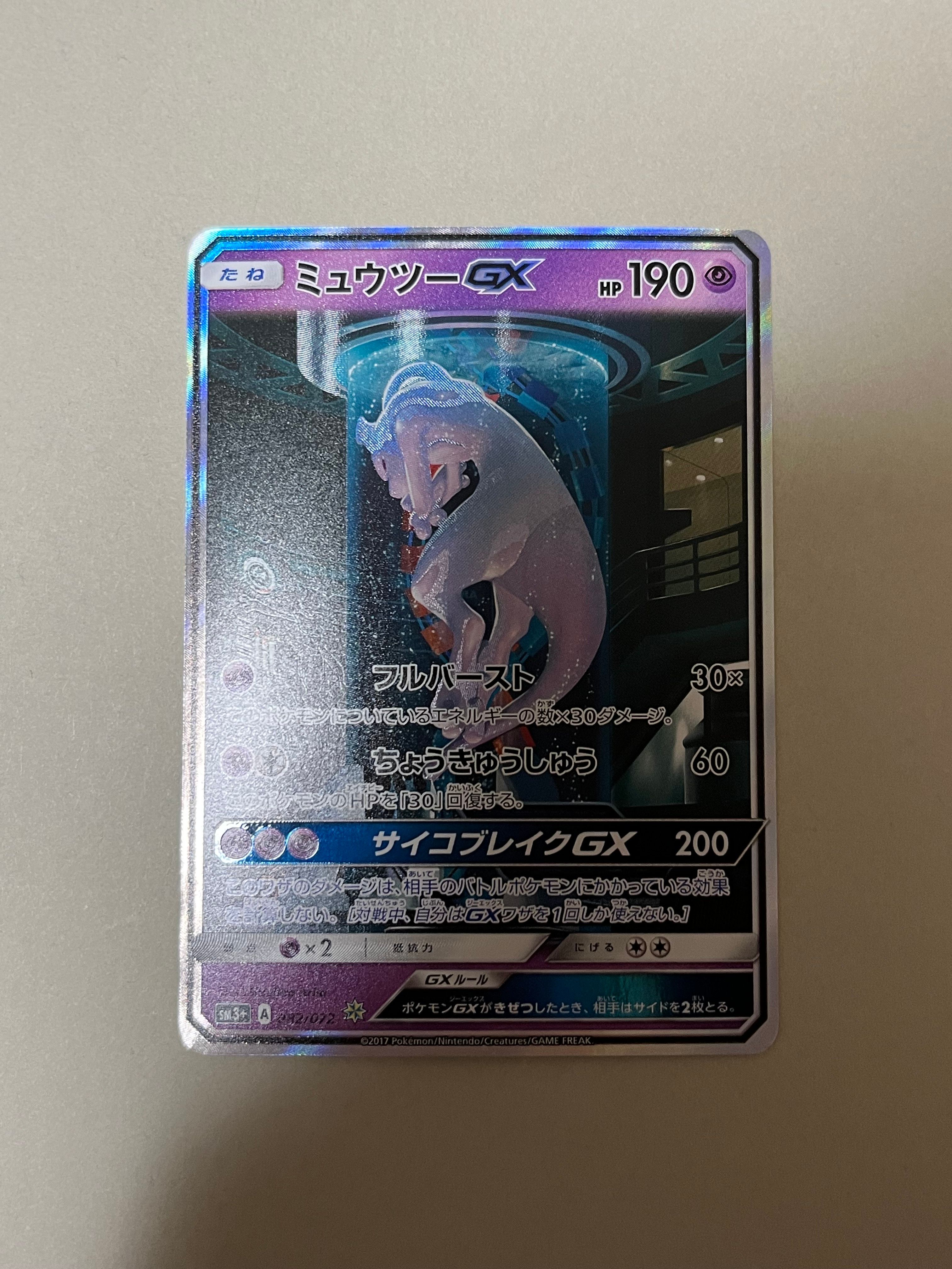 ミュウツーGX ☆[SM3+ 082/072](強化拡張パック「ひかる伝説」)