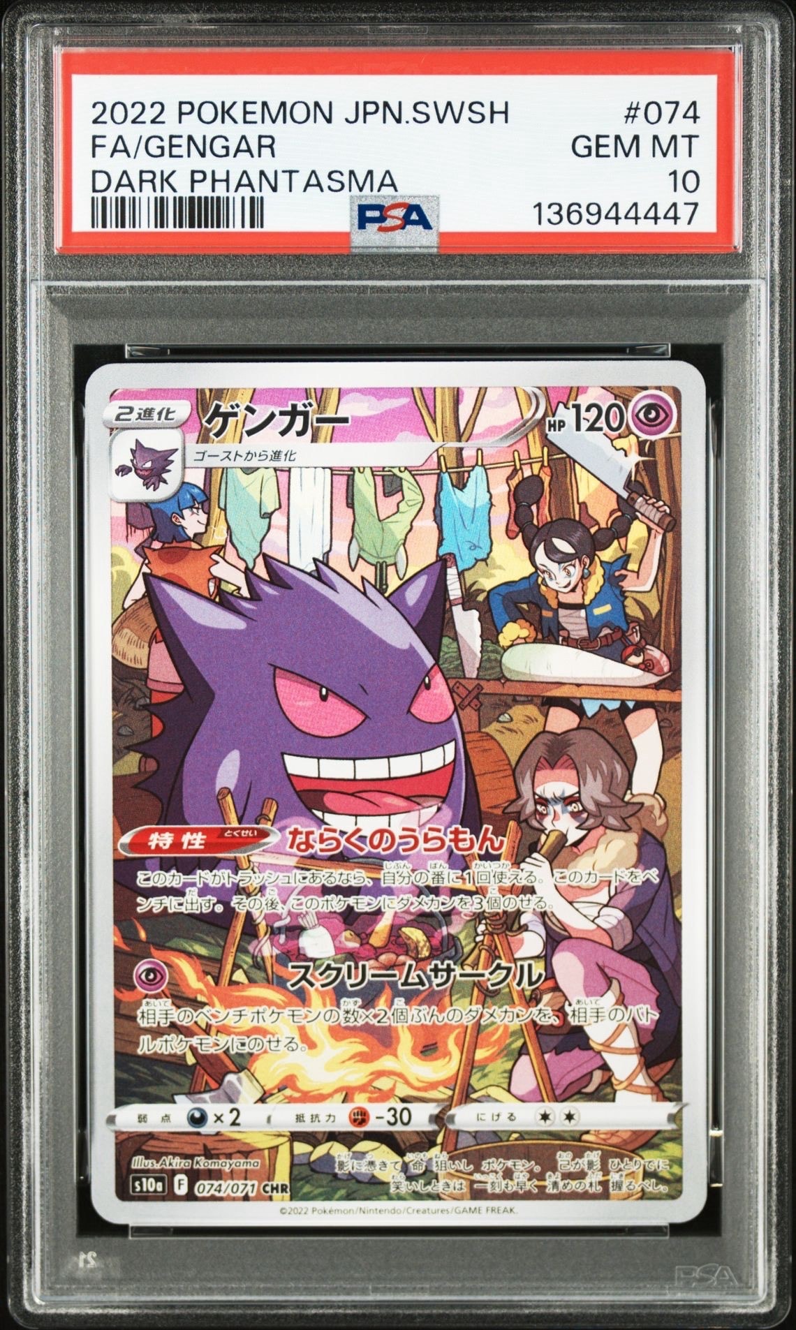 ゲンガー CHR[s10a 074/071](強化拡張パック「ダークファンタズマ」)