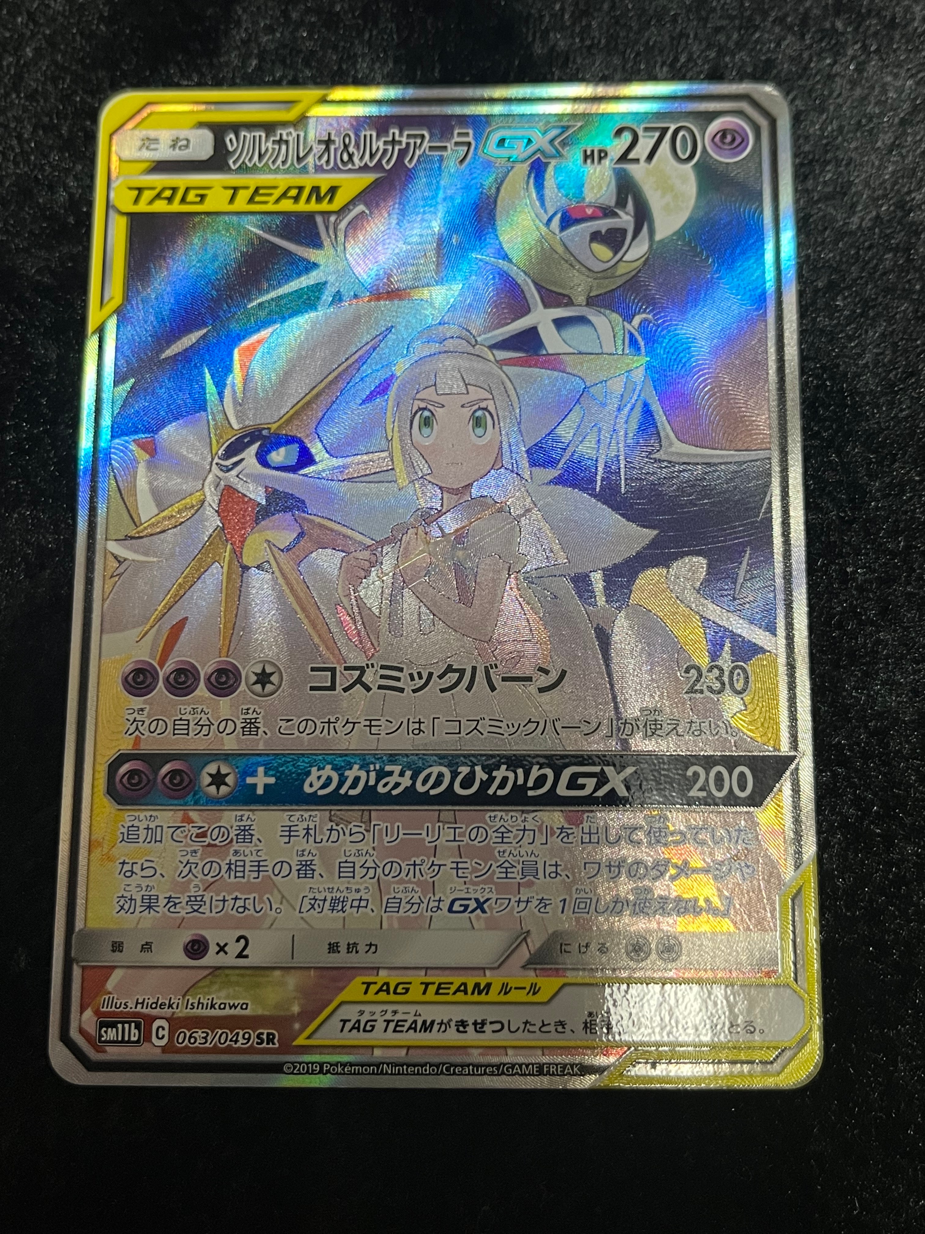ソルガレオ&ルナアーラGX (リーリエ) SR :SA (ソルルナGX) [SM11b 063/049](強化拡張パック「ドリームリーグ」)