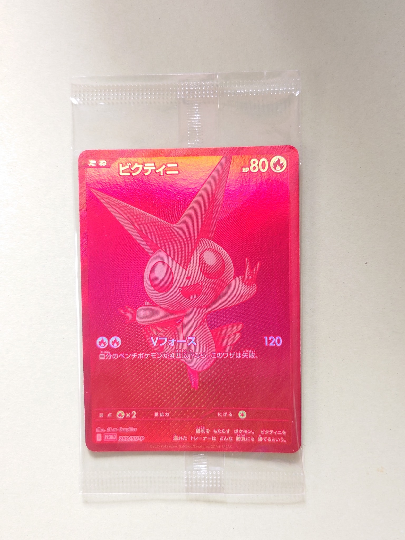 ビクティニ P [SV-P 288](プロモーションカード「ビクティニBWR争奪戦 上位賞 / おうちでブラックボルト・ホワイトフレア デッキ構築戦キャンペーン)