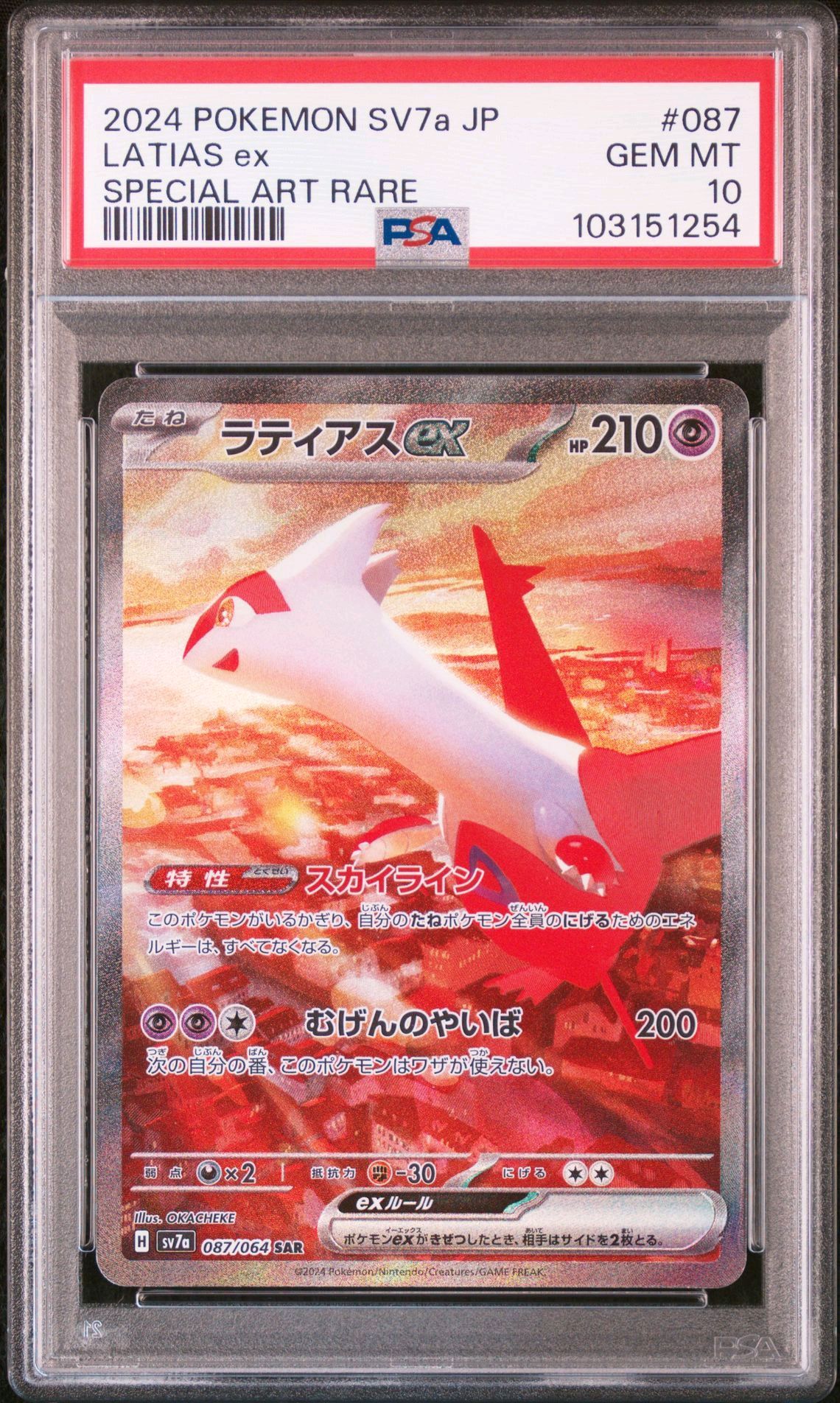 ラティアスex SAR [SV7a 087/064](強化拡張パック「楽園ドラゴーナ」)