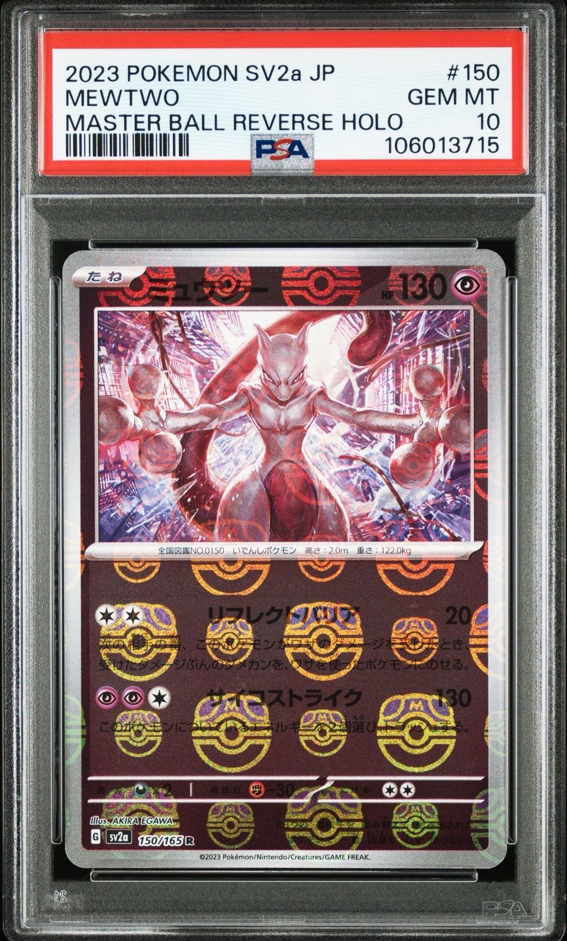 ミュウツー R: マスターボールミラー[SV2a 150/165](強化拡張パック「ポケモンカード151」)