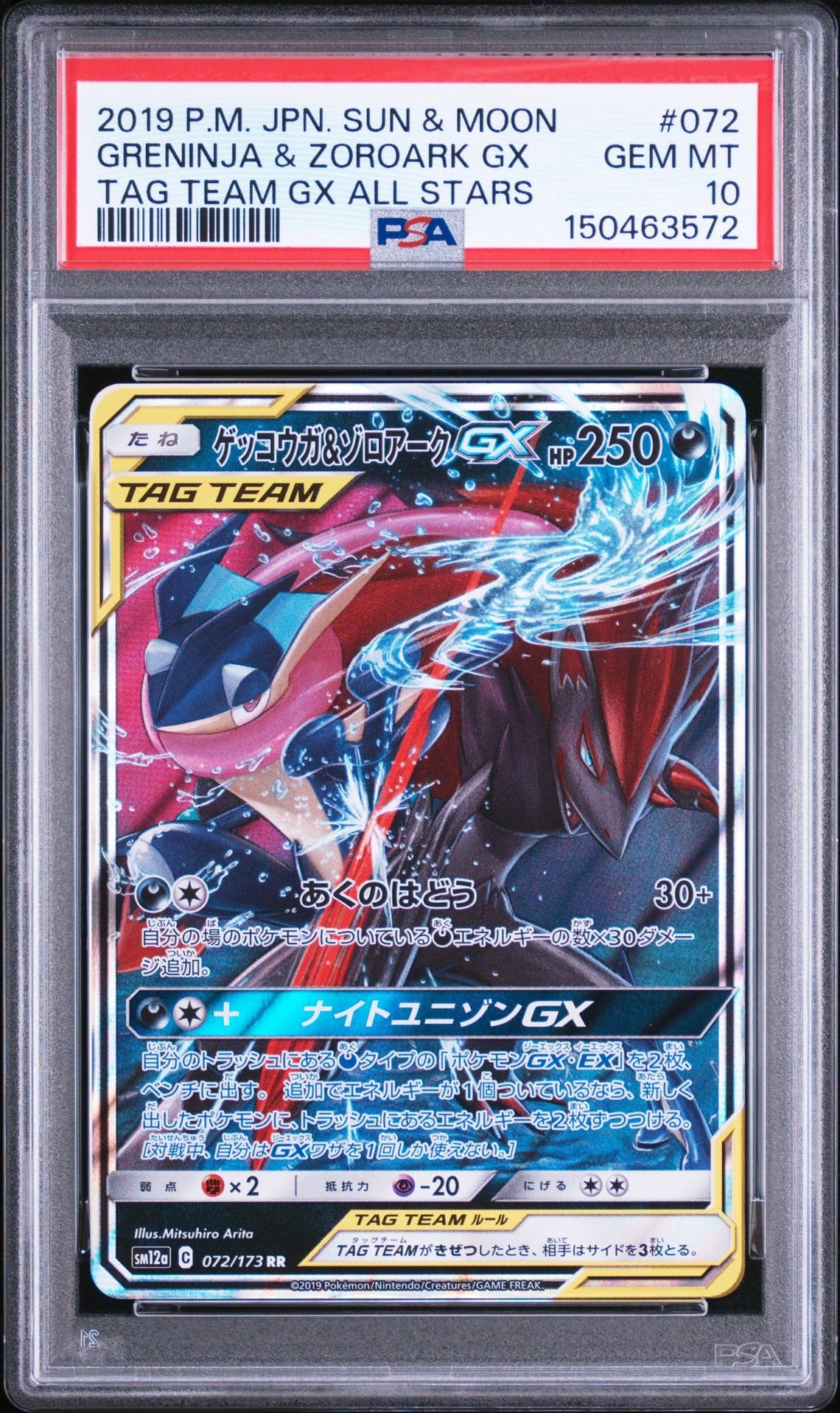 ゲッコウガ&ゾロアークGX RR [SM12a 072/173](ハイクラスパック「TAG TEAM GX タッグオールスターズ」)