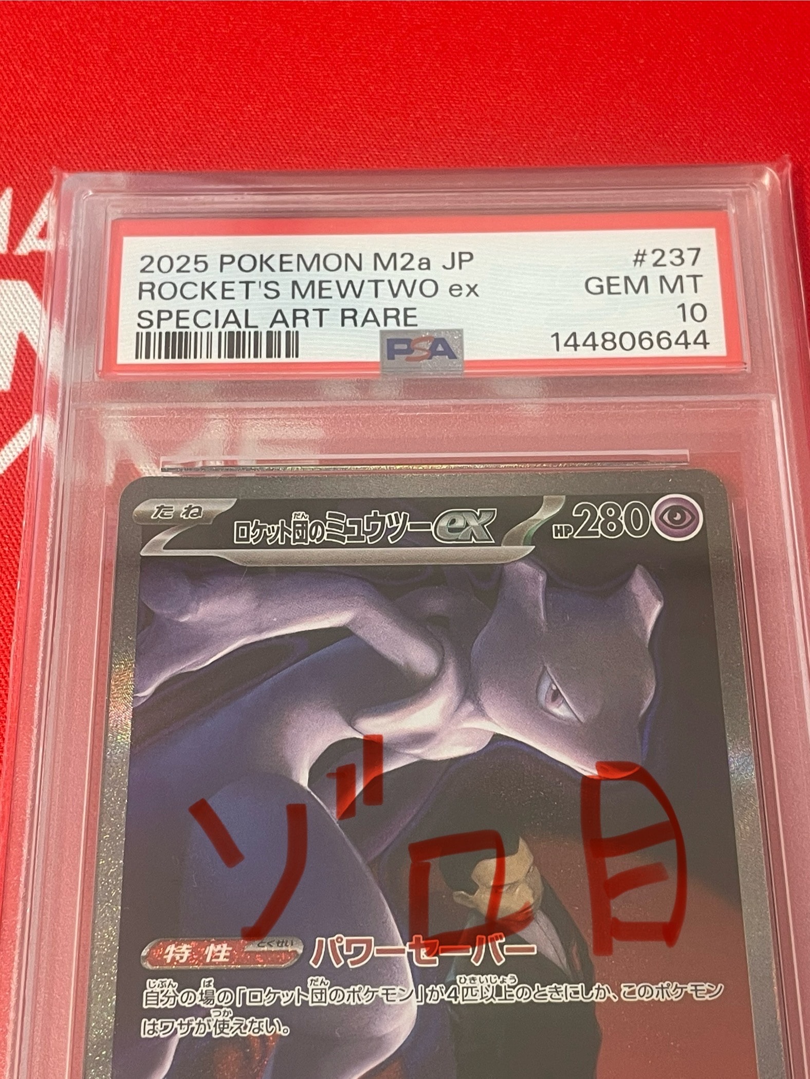 ロケット団のミュウツーex SAR [M2a 237/193](ハイクラスパック「MEGAドリームex」)