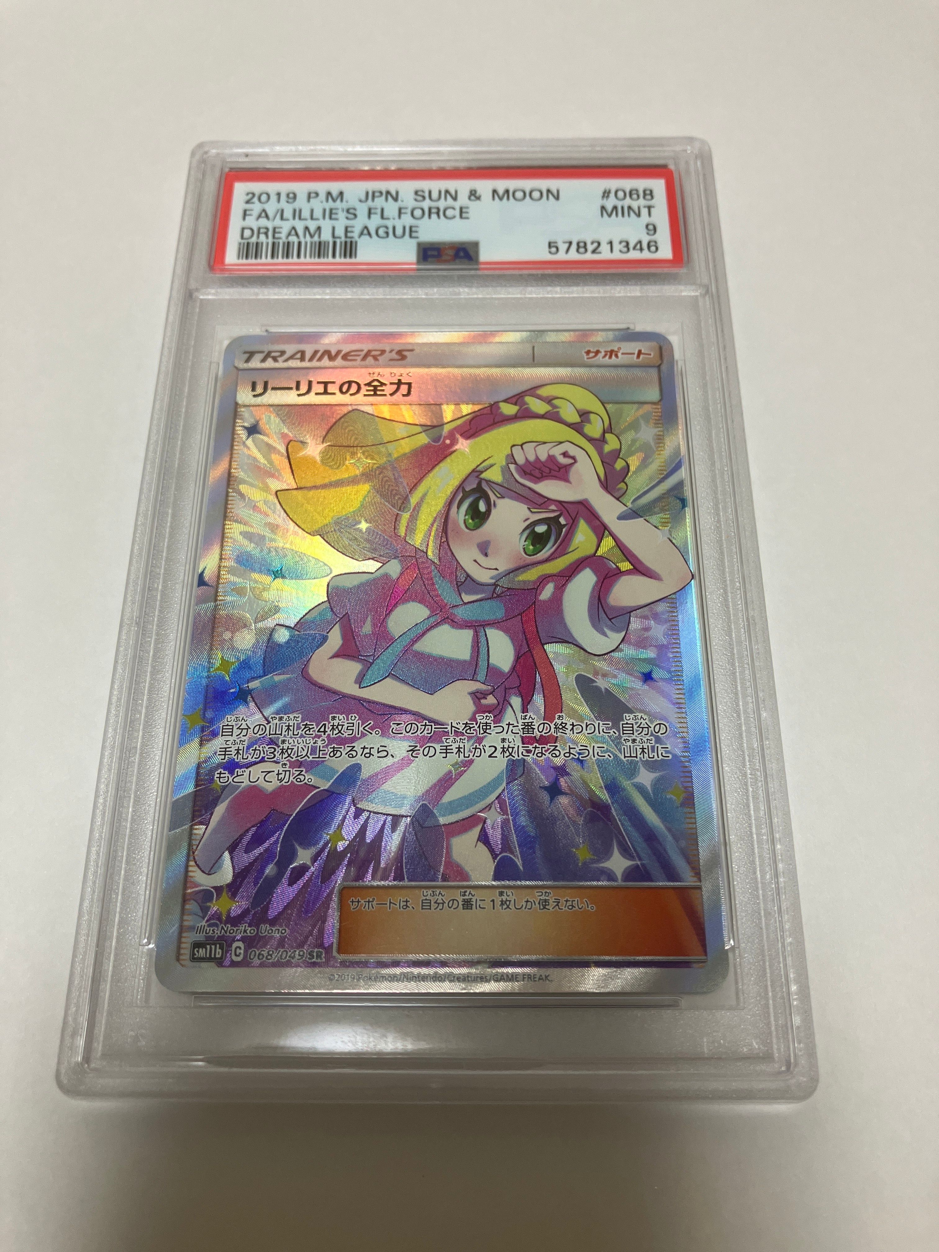 リーリエの全力 SR[SM11b 068/049](強化拡張パック「ドリームリーグ」)