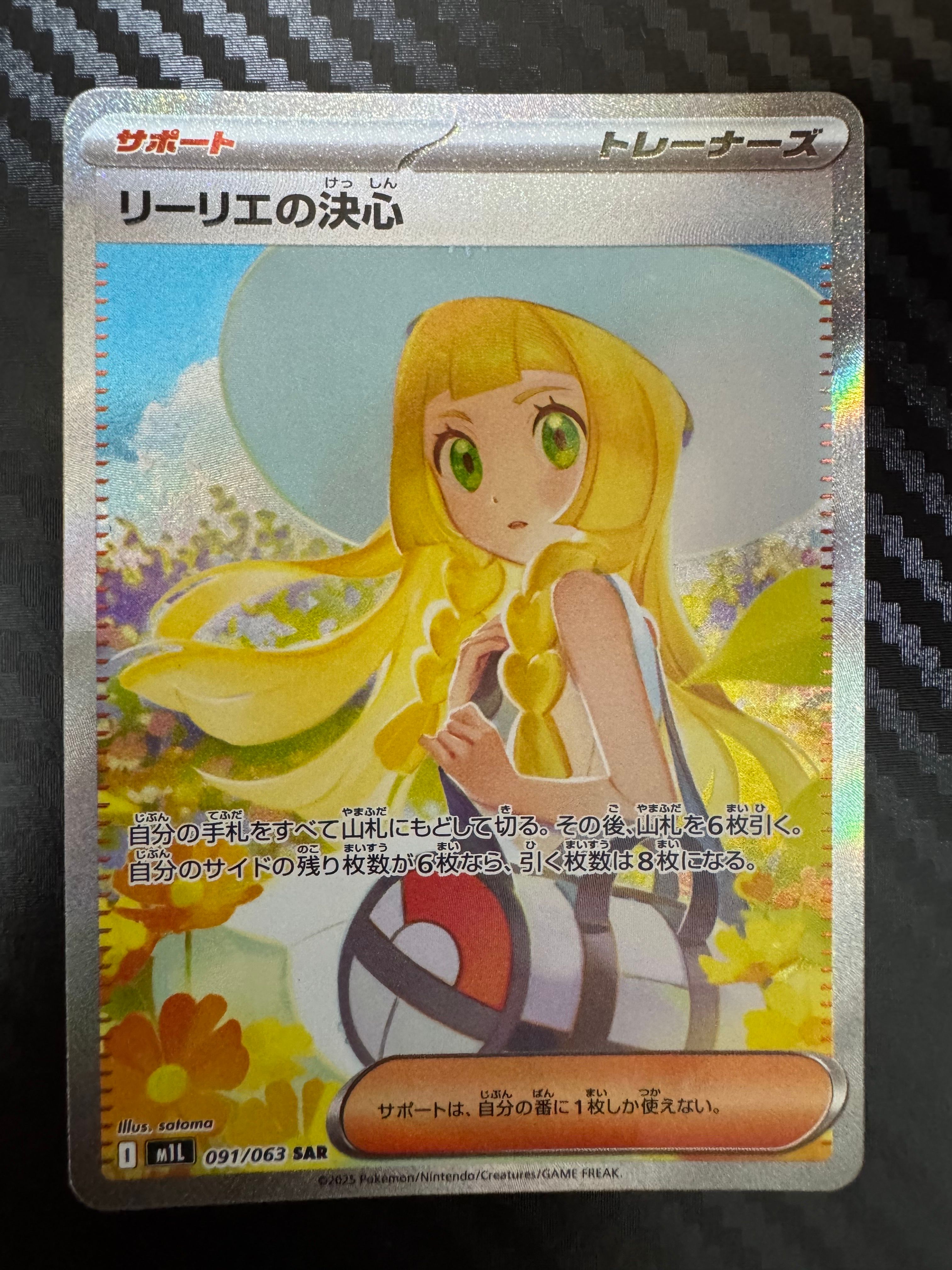 リーリエの決心 SAR [M1L 091/063](拡張パック「メガブレイブ」)
