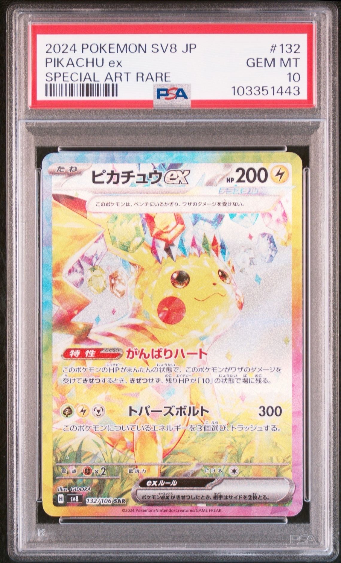 ピカチュウex SAR [SV8 132/106](拡張パック「超電ブレイカー」)
