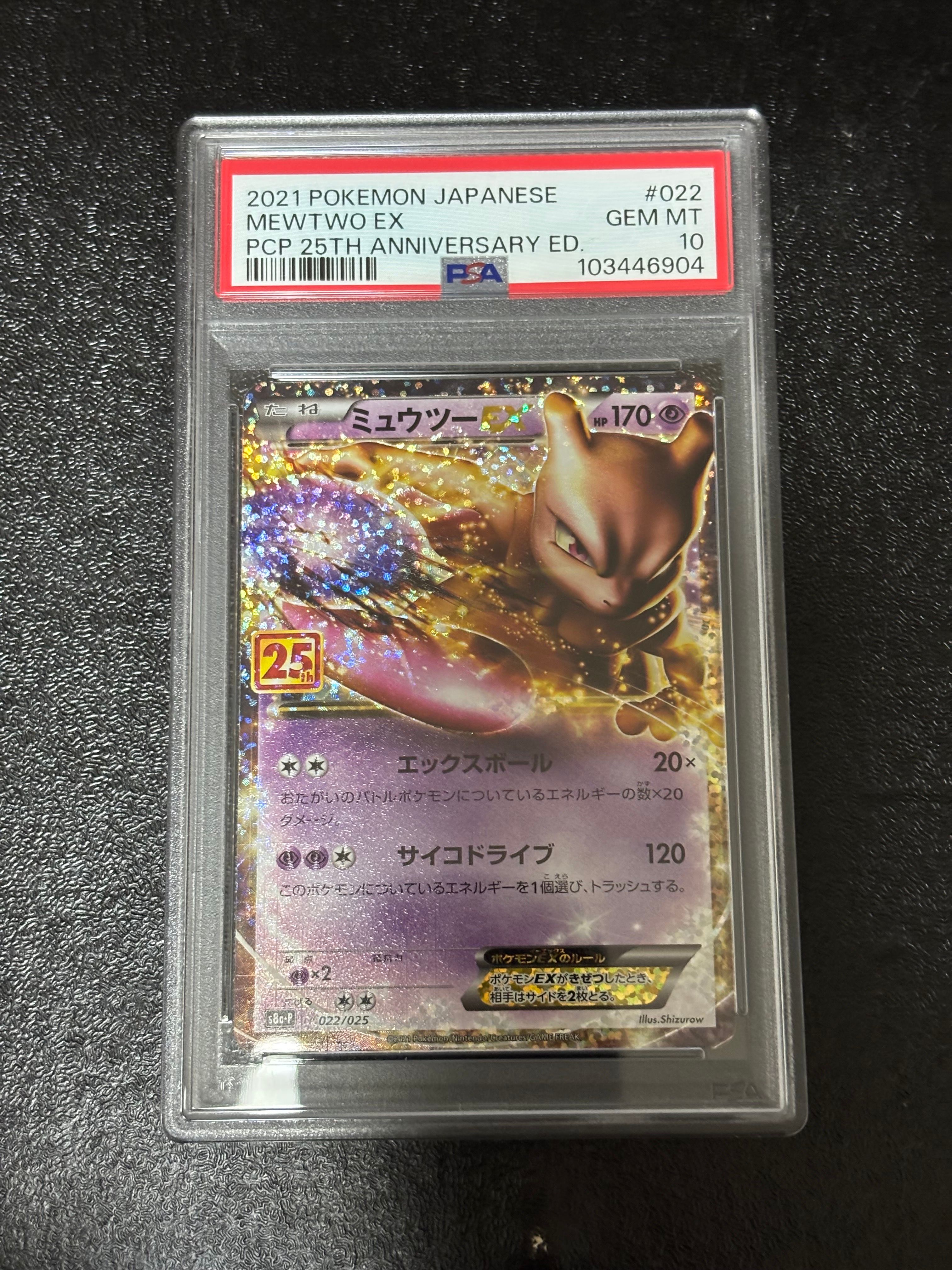 ミュウツーEX: プロモ[S8a-P 022/025](プロモカードパック 25th ANNIVERSARY edition)