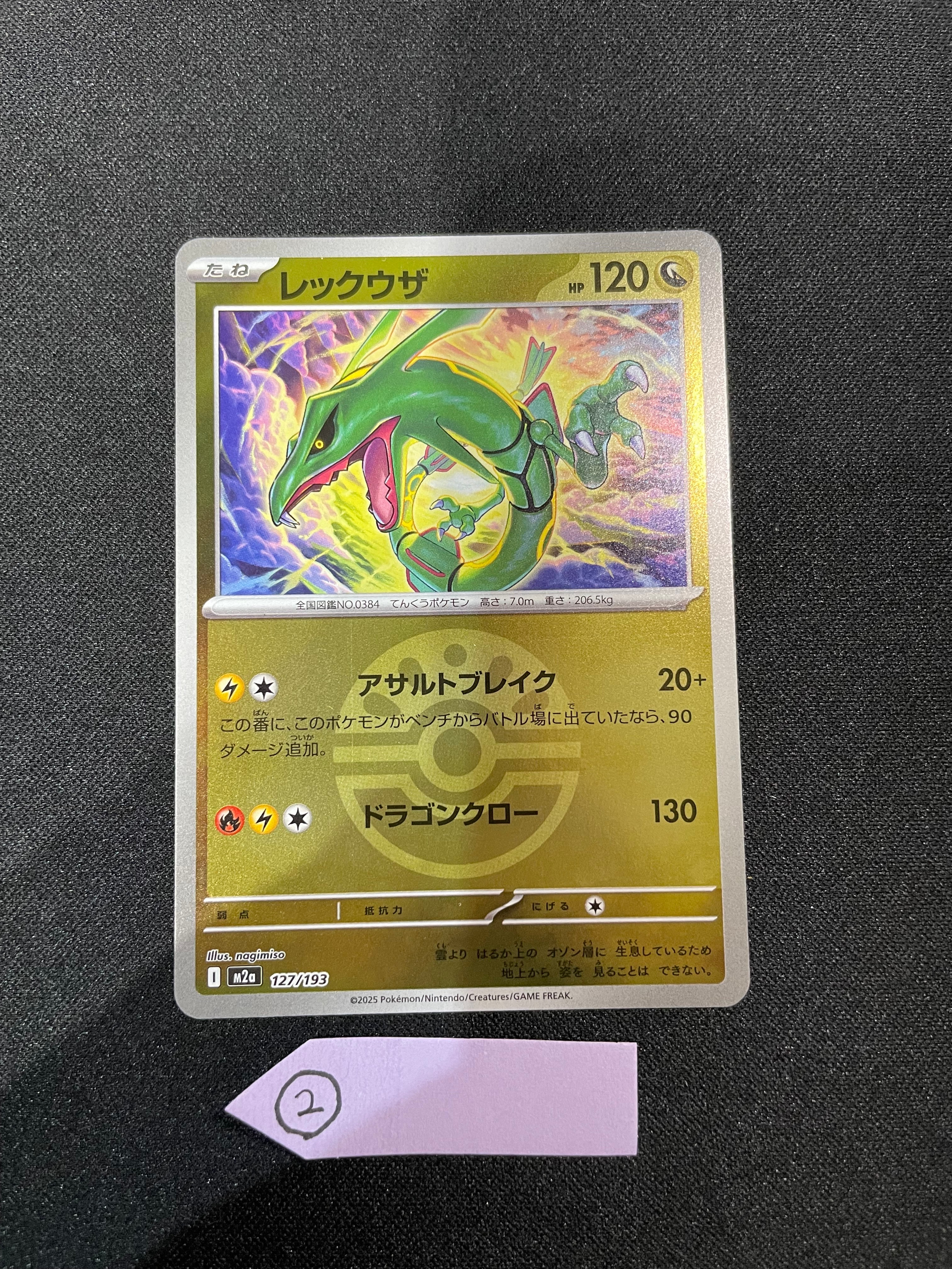 レックウザ :モンスターボール/オシャボミラー [M2a 127/193](ハイクラスパック「MEGAドリームex」)