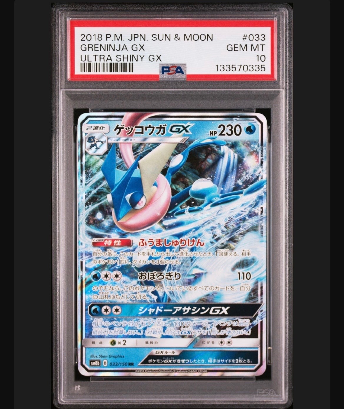 ゲッコウガGX RR[SM8b 033/150](ハイクラスパック「GXウルトラシャイニー」)
