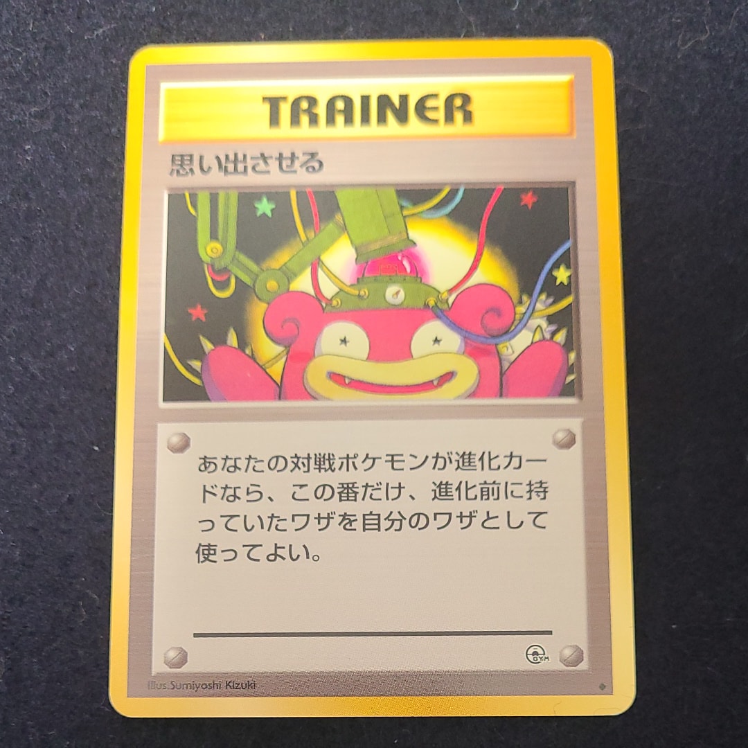 思い出させる ◆ : 旧裏 [PMCG-G1](ジム拡張第1弾「リーダーズスタジアム」)