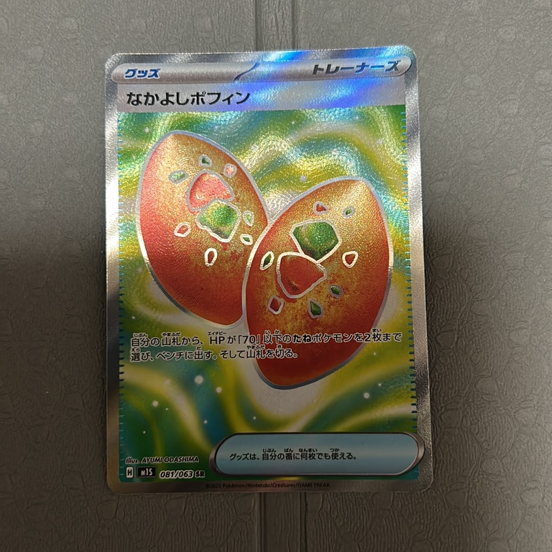 なかよしポフィン SR [M1S 081/063](拡張パック「メガシンフォニア」)