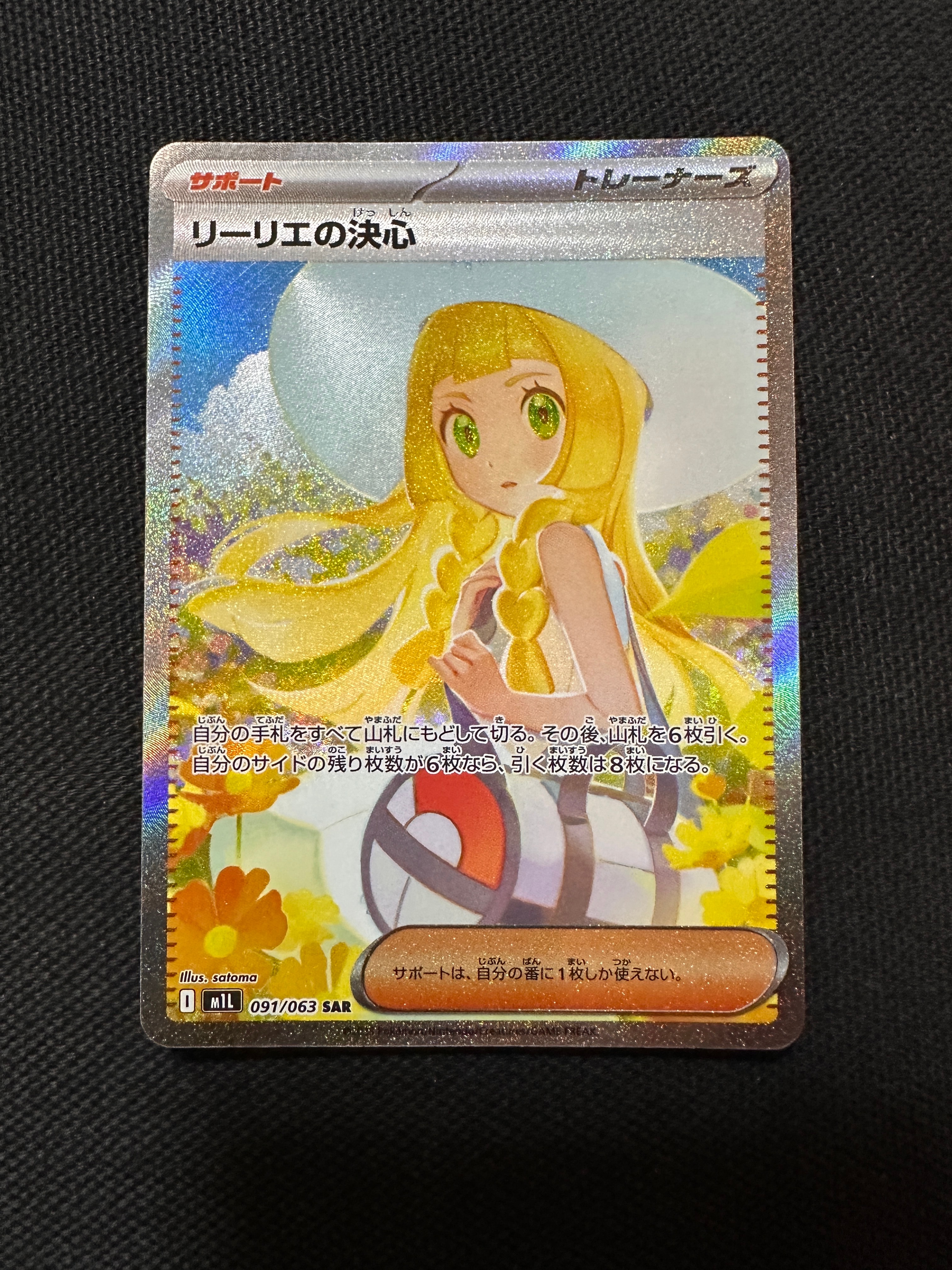 リーリエの決心 SAR [M1L 091/063](拡張パック「メガブレイブ」)