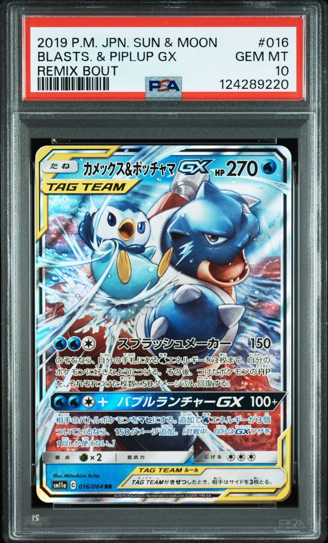 カメックス&ポッチャマGX RR [SM11a 016/064](強化拡張パック「リミックスバウト」)