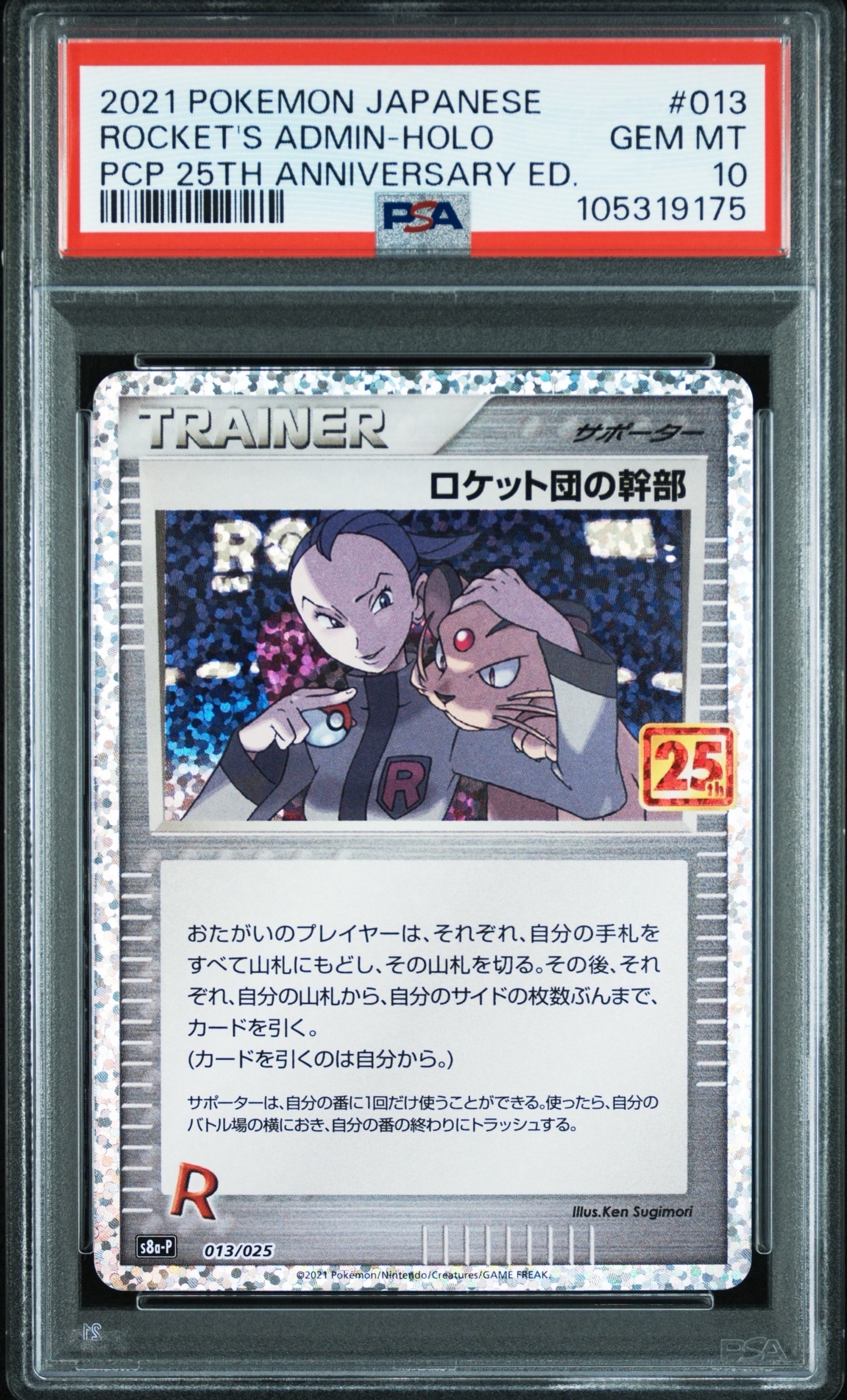 ロケット団の幹部: プロモ [S8a-P 013](プロモカードパック 25th ANNIVERSARY edition)