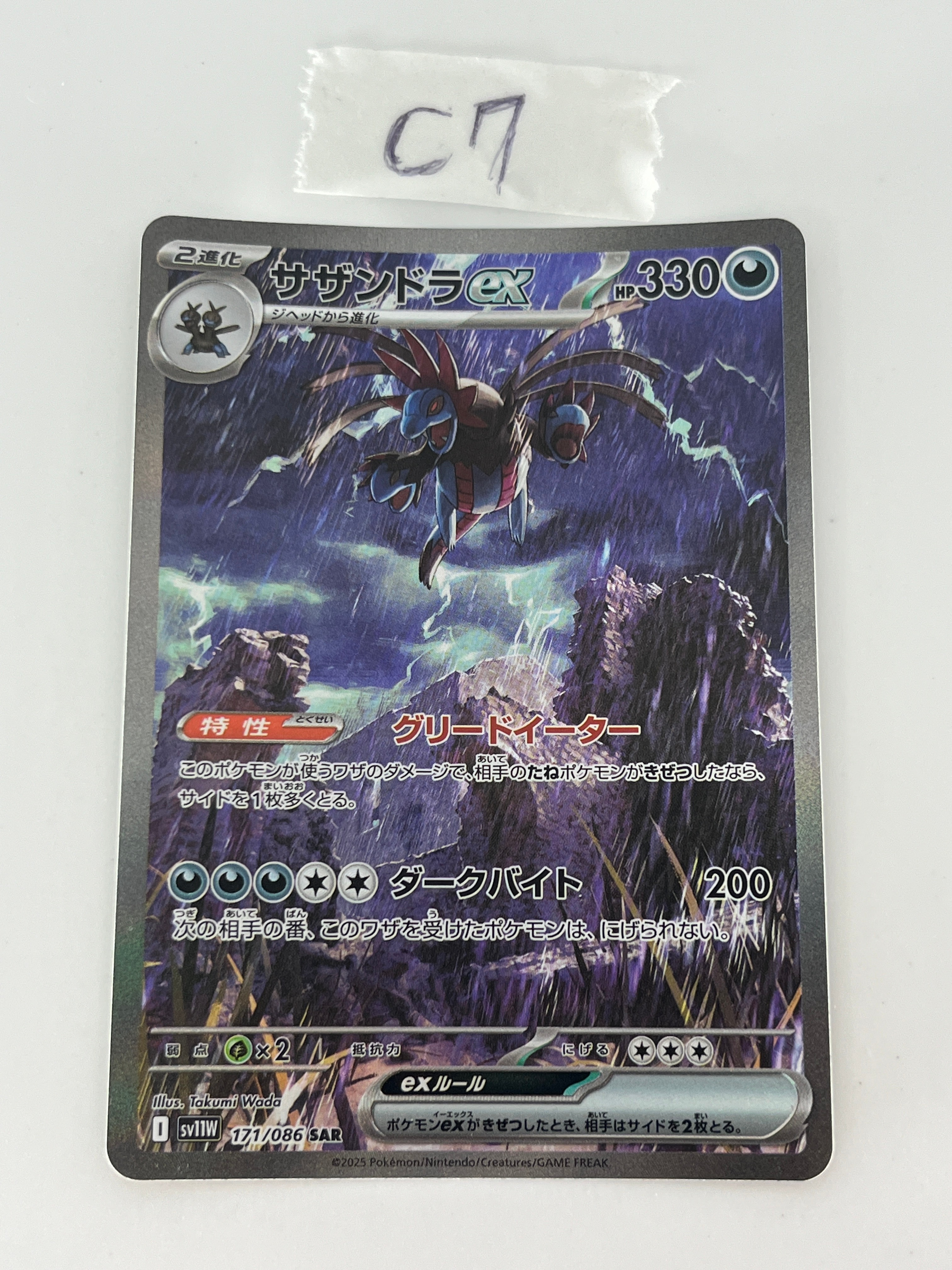 サザンドラex SAR [SV11W 171/086](拡張パック「ホワイトフレア」)