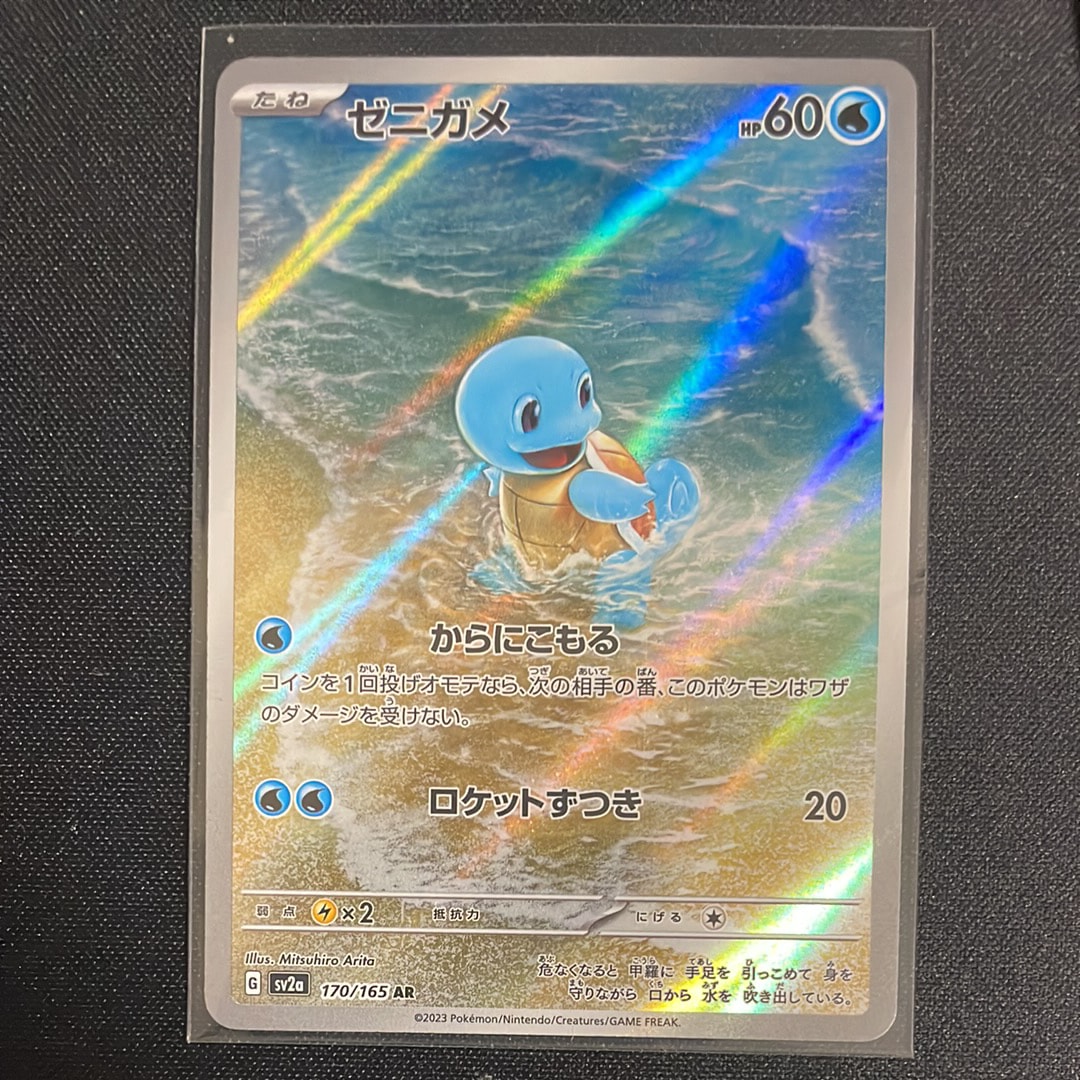 ゼニガメ AR[SV2a 170/165](強化拡張パック「ポケモンカード151」)