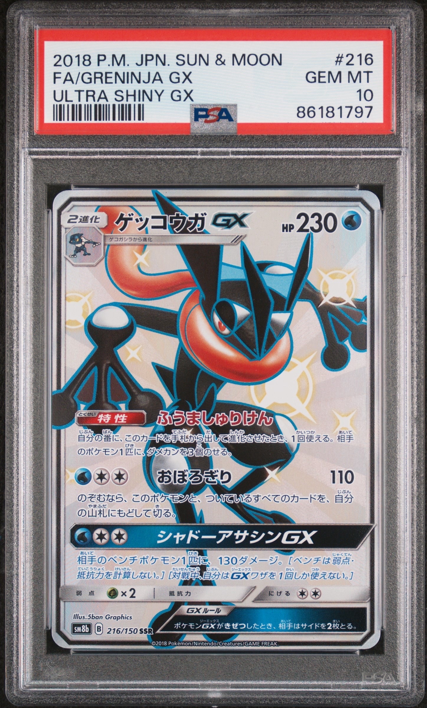 PSA10】ゲッコウガGX SSR[SM8b 216/150](ハイクラスパック「GXウルトラ