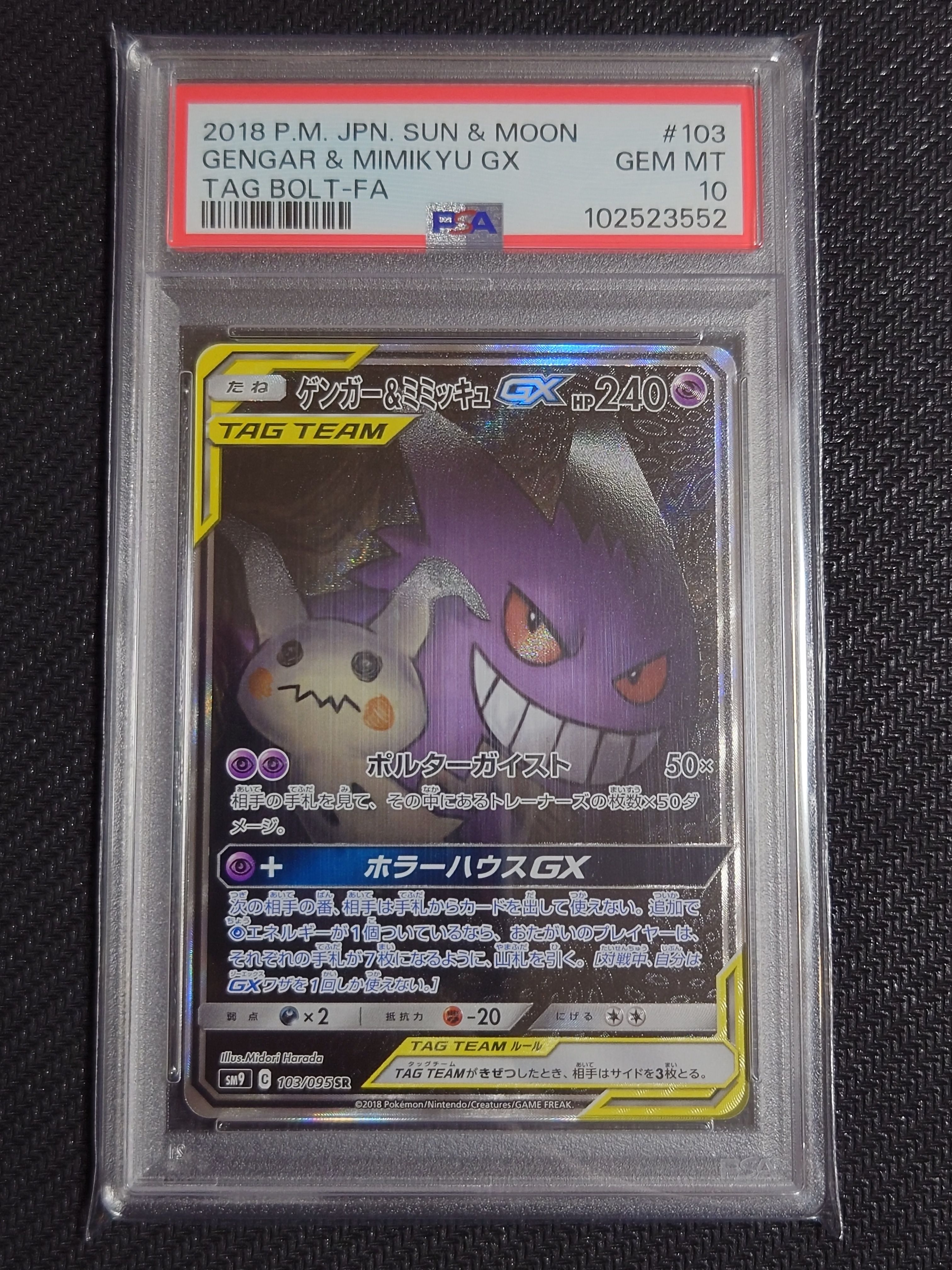 ゲンガー&ミミッキュGX SR: SA[SM9 103/095](拡張パック「タッグボルト」)