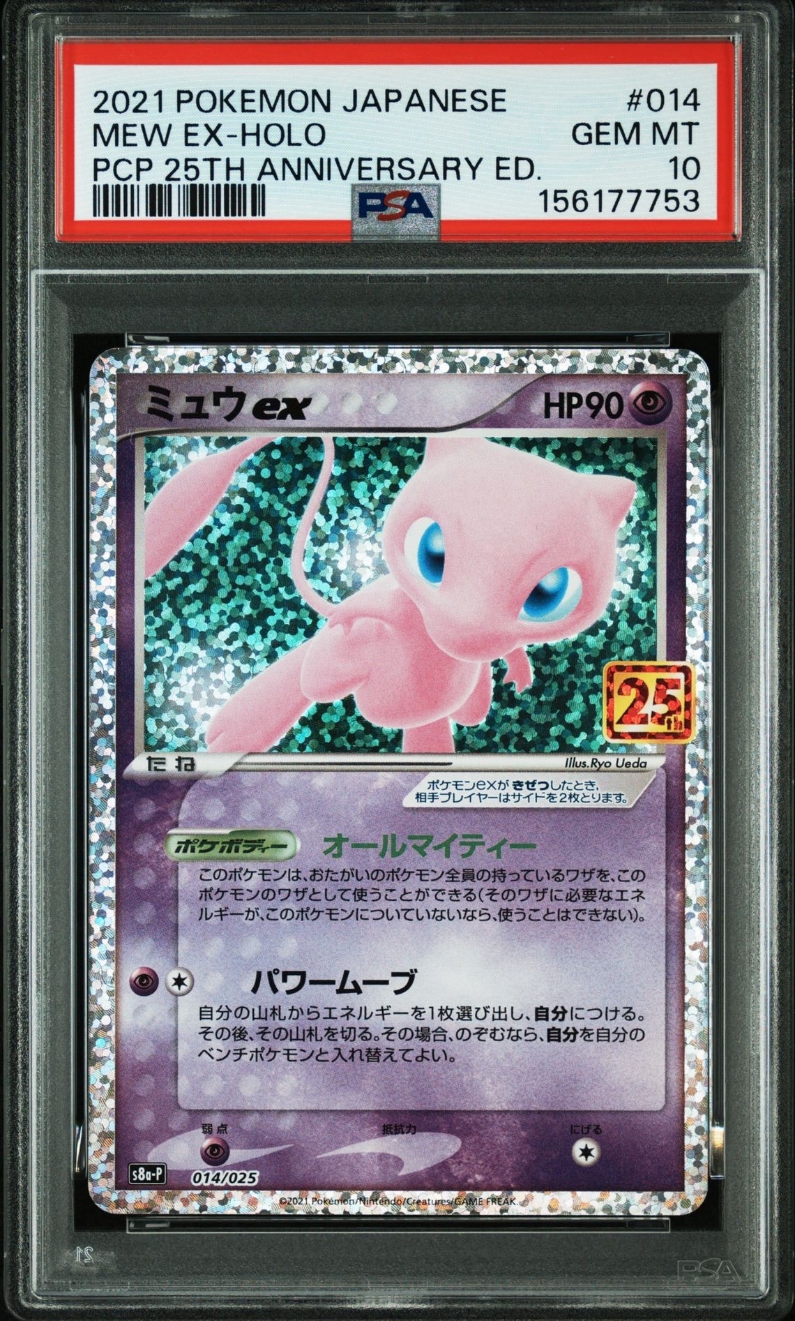 ミュウex: プロモ[S8a-P 014/025](プロモカードパック 25th ANNIVERSARY edition)