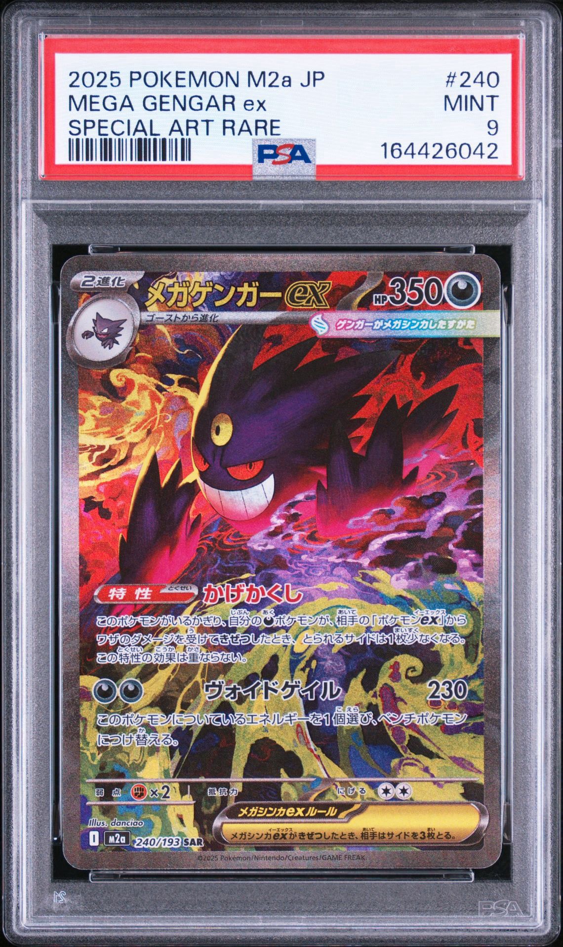メガゲンガーex SAR [M2a 240/193](ハイクラスパック「MEGAドリームex
