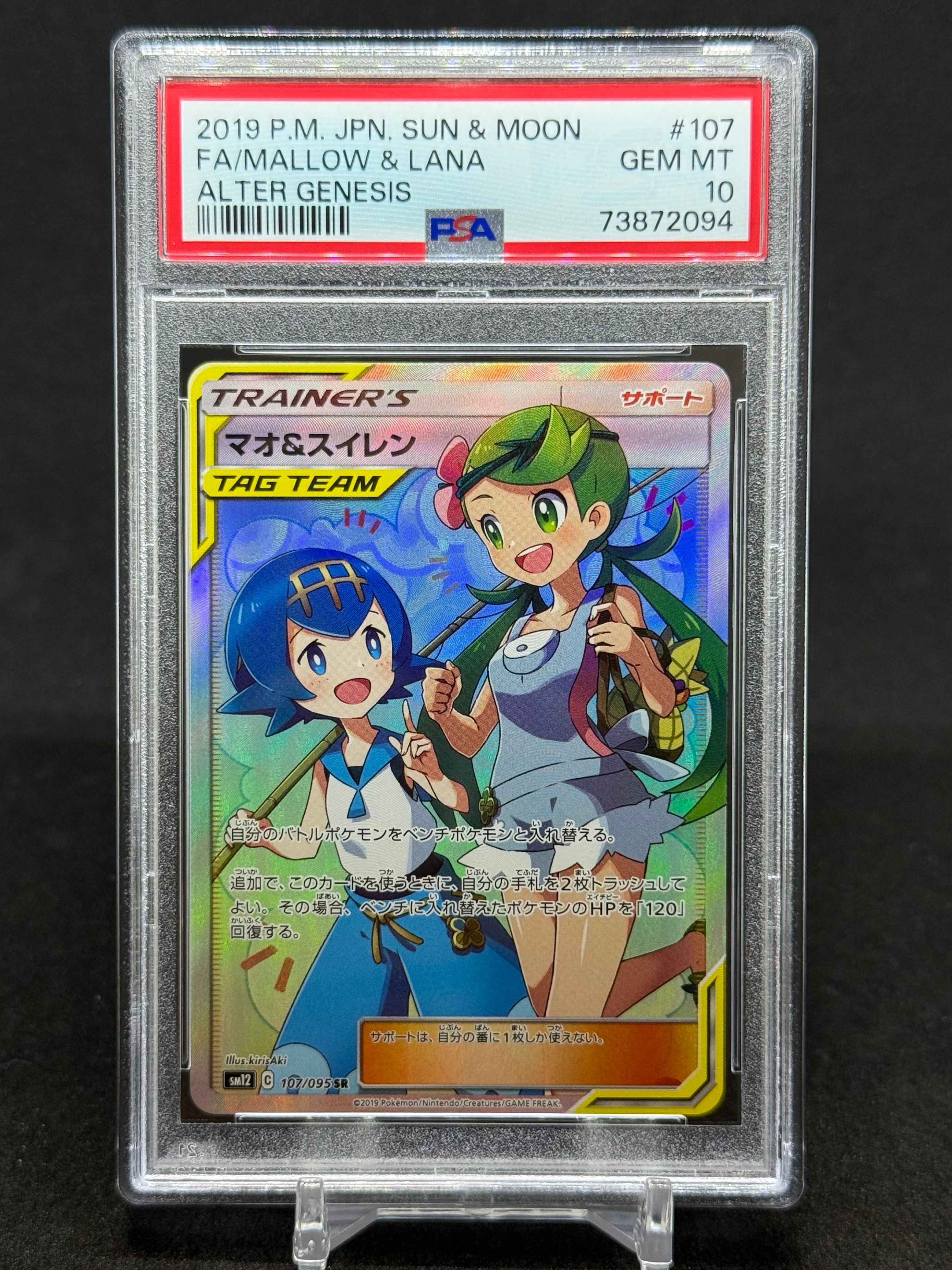 マオ&スイレン SR[SM12 107/095](拡張パック「オルタージェネシス」)