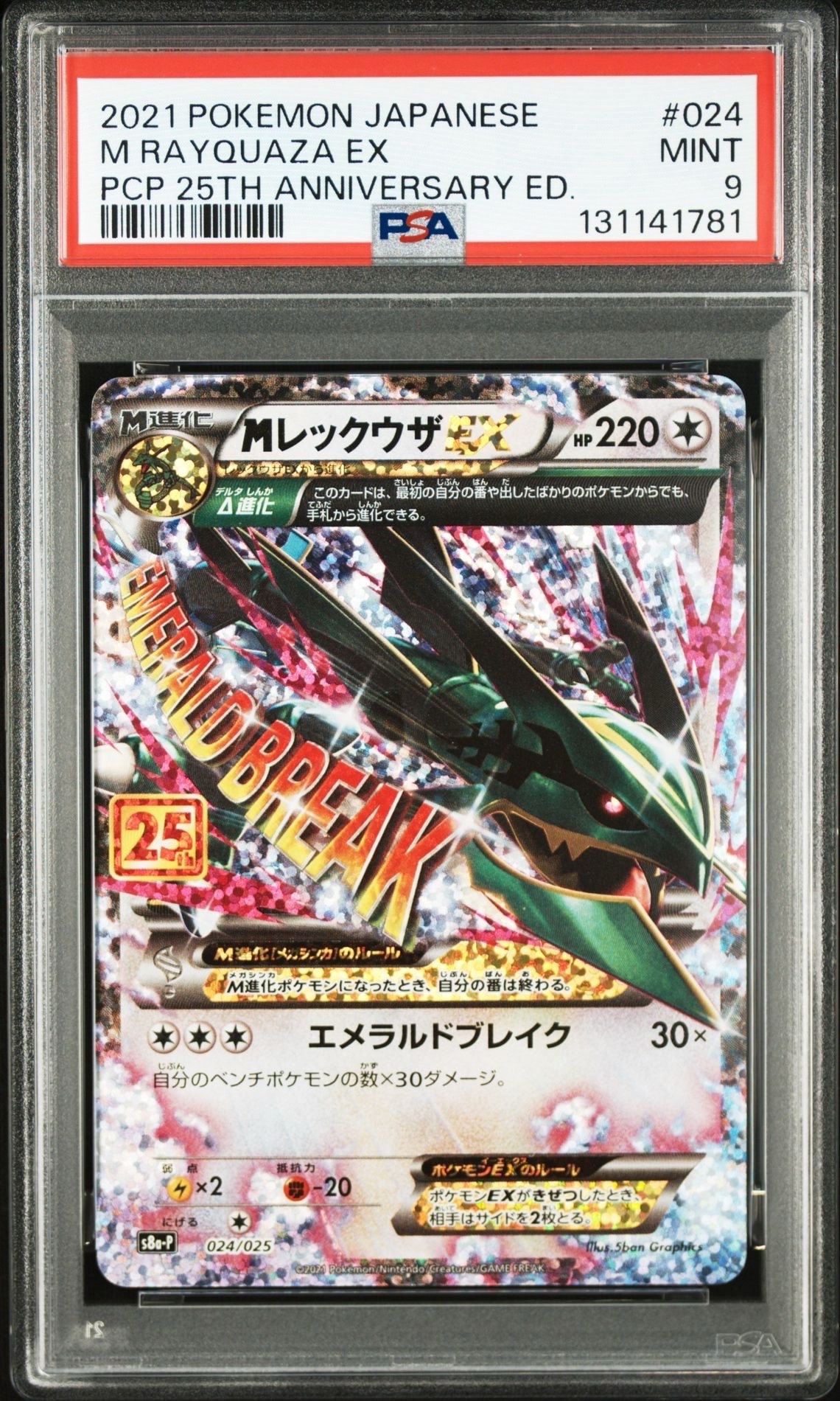 MレックウザEX: プロモ[S8a-P 024/025](プロモカードパック 25th ANNIVERSARY edition)