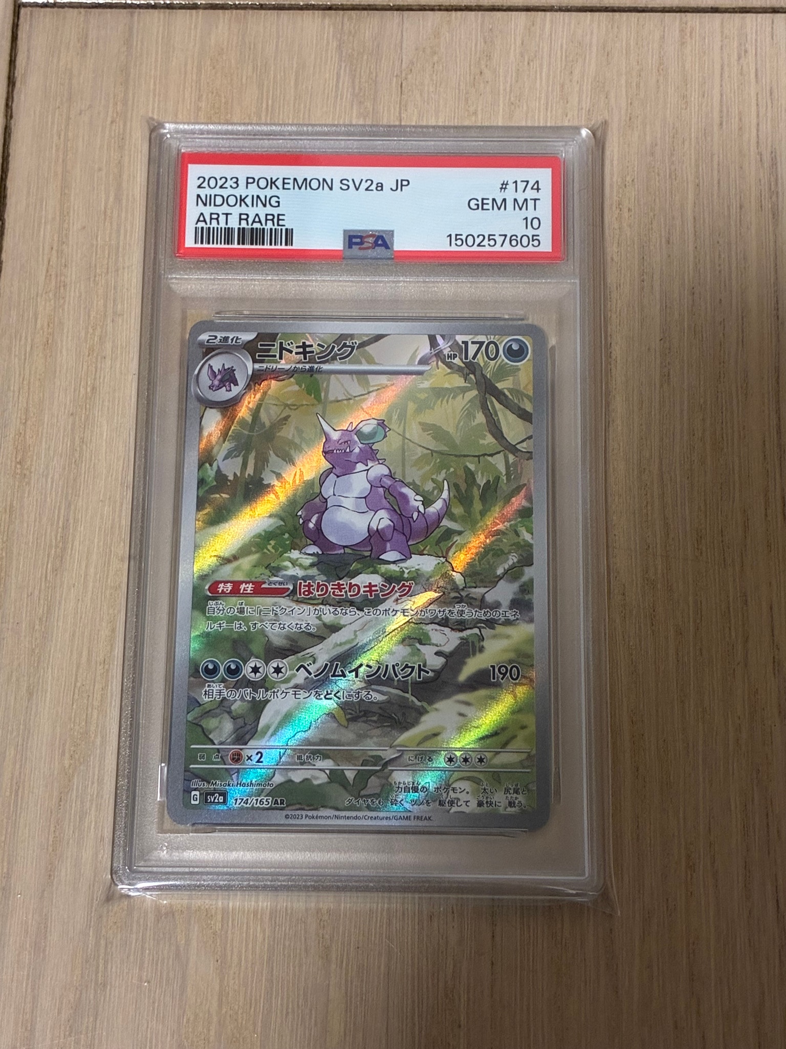 ニドキング AR[SV2a 174/165](強化拡張パック「ポケモンカード151」)