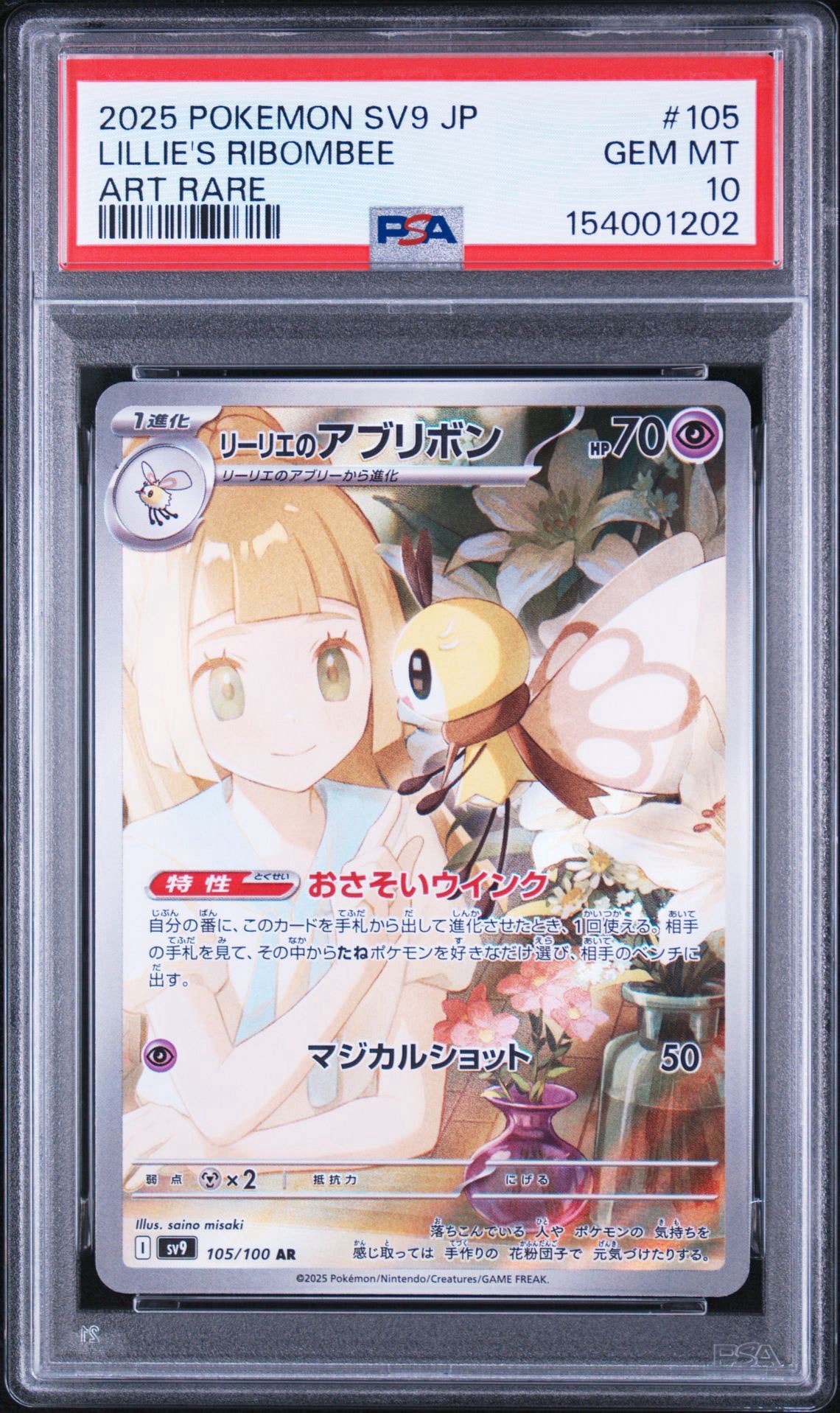 リーリエのアブリボン AR [SV9 105/100](拡張パック「バトルパートナーズ」)
