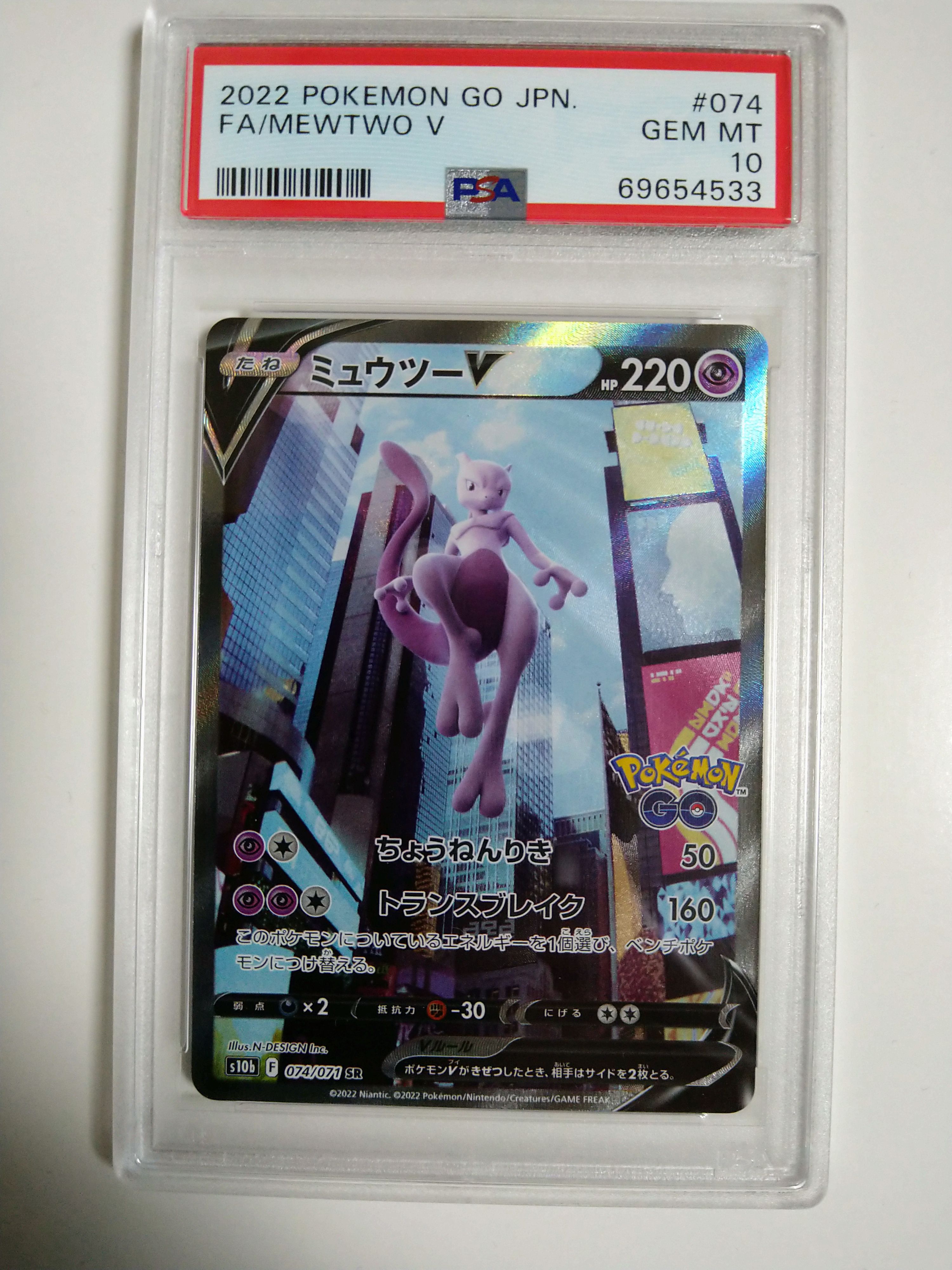 ミュウツーV SR: SA[S10b 074/071](強化拡張パック「Pokemon GO」)