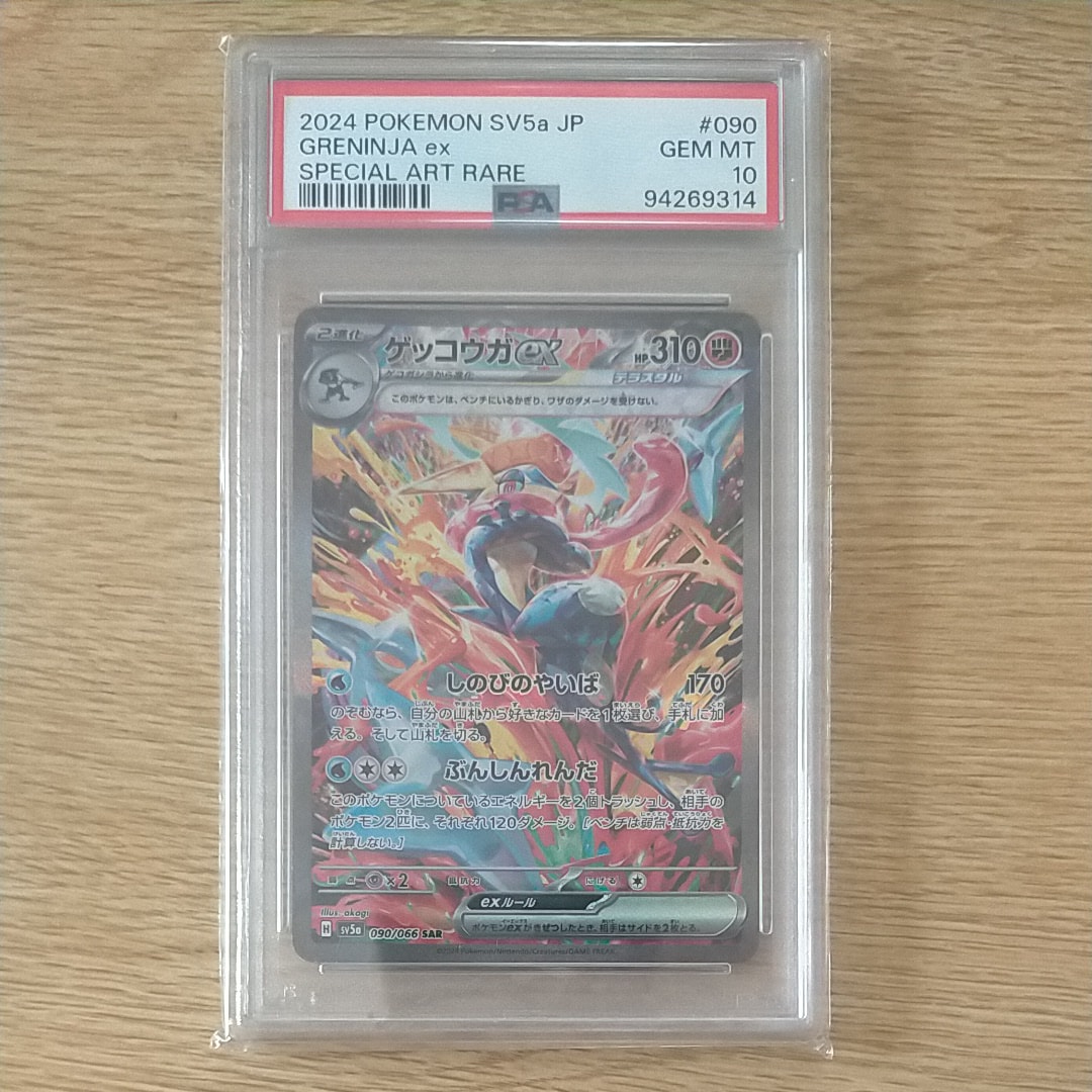 ゲッコウガex SAR [SV5a 090/066](強化拡張パック「クリムゾンヘイズ」)
