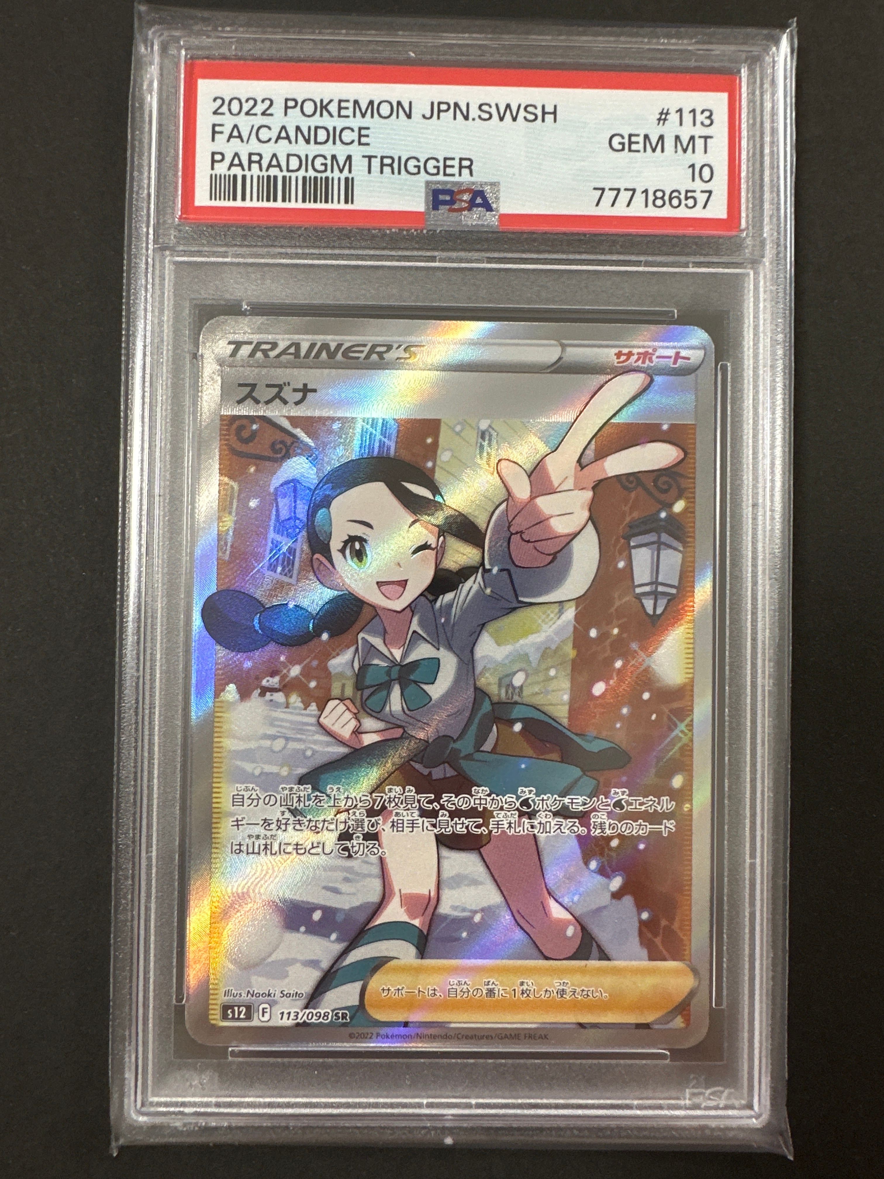スズナ SR[s12 113/098](拡張パック「パラダイムトリガー」)
