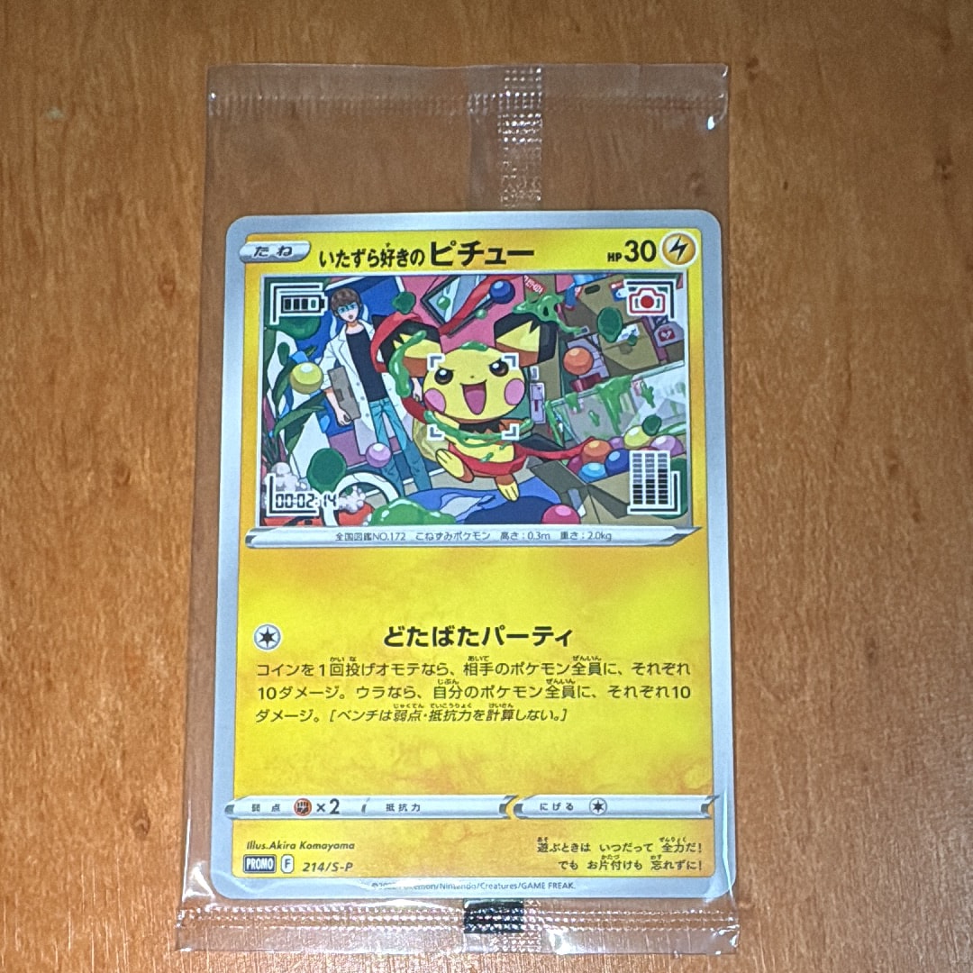 いたずら好きのピチュー：プロモ[214 S-P](プロモーションカード「S-P