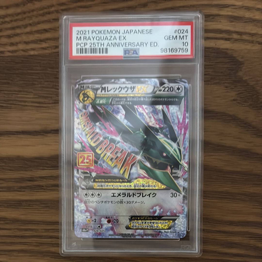 MレックウザEX: プロモ[S8a-P 024/025](プロモカードパック 25th ANNIVERSARY edition)