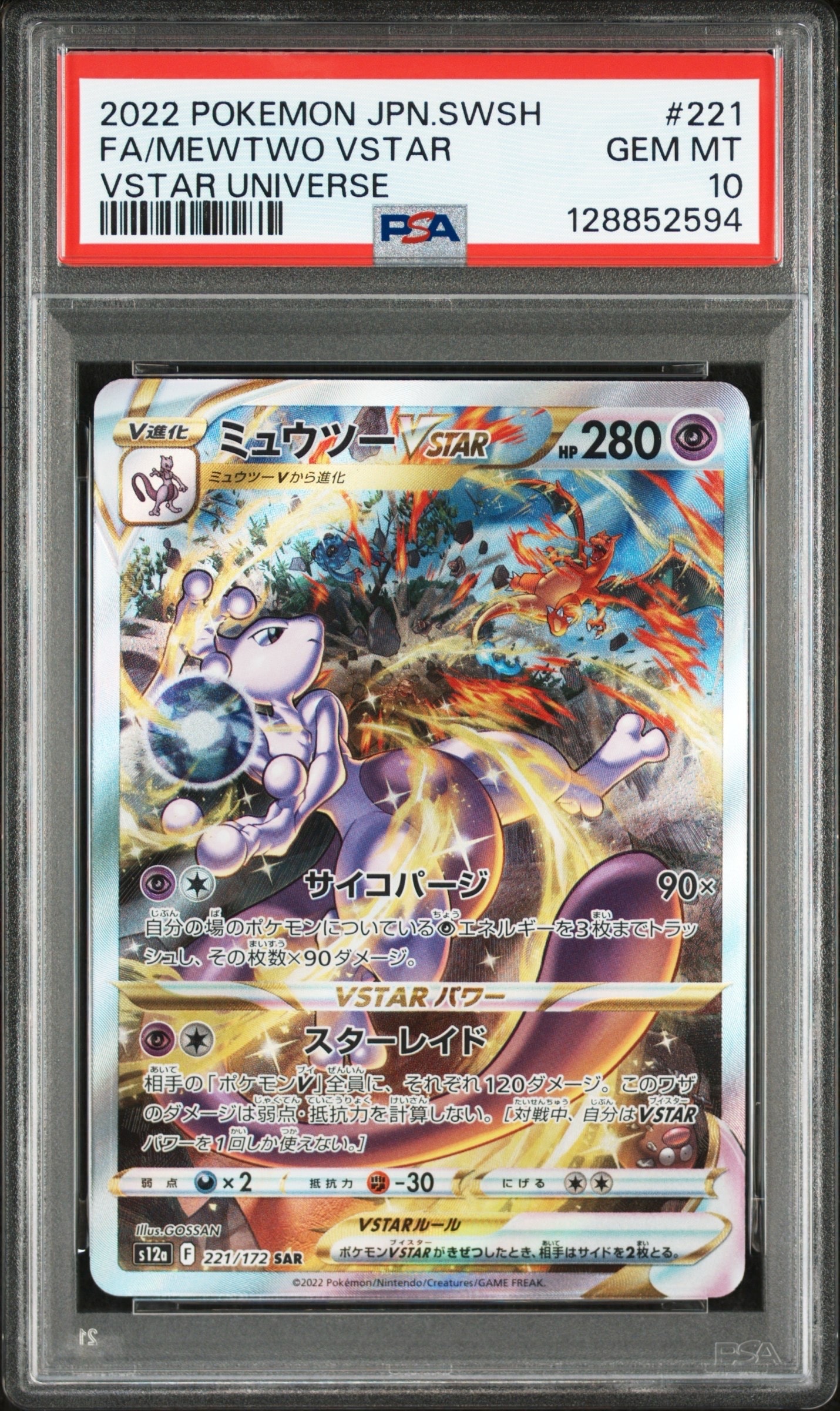 ミュウツーVSTAR SAR[s12a 221/172](ハイクラスパック「VSTARユニバース」)
