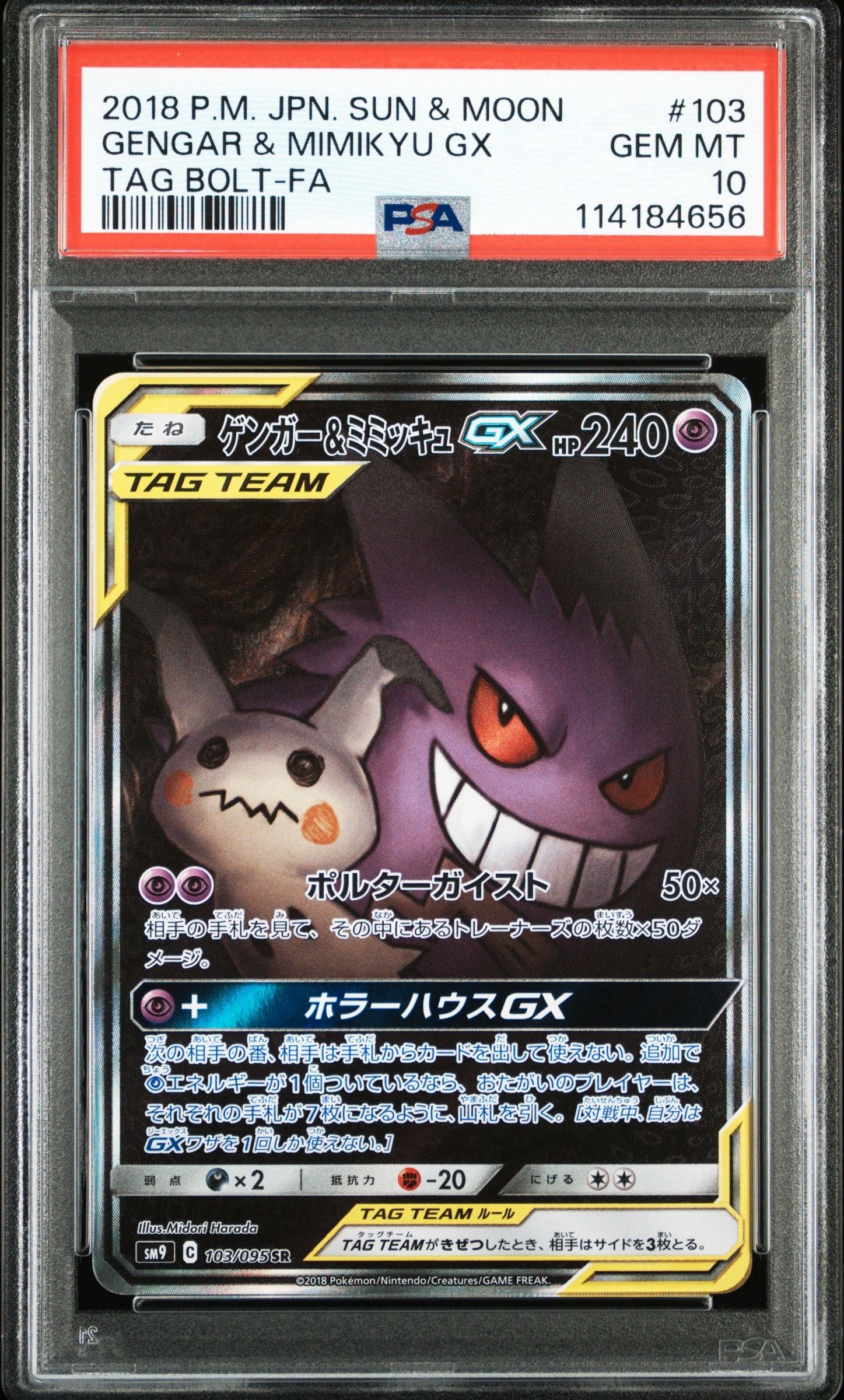 ゲンガー&ミミッキュGX SR: SA[SM9 103/095](拡張パック「タッグボルト」)