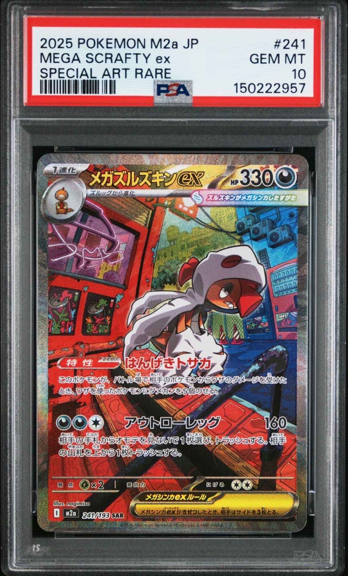 メガズルズキンex SAR [M2a 241/193](ハイクラスパック「MEGAドリームex」)