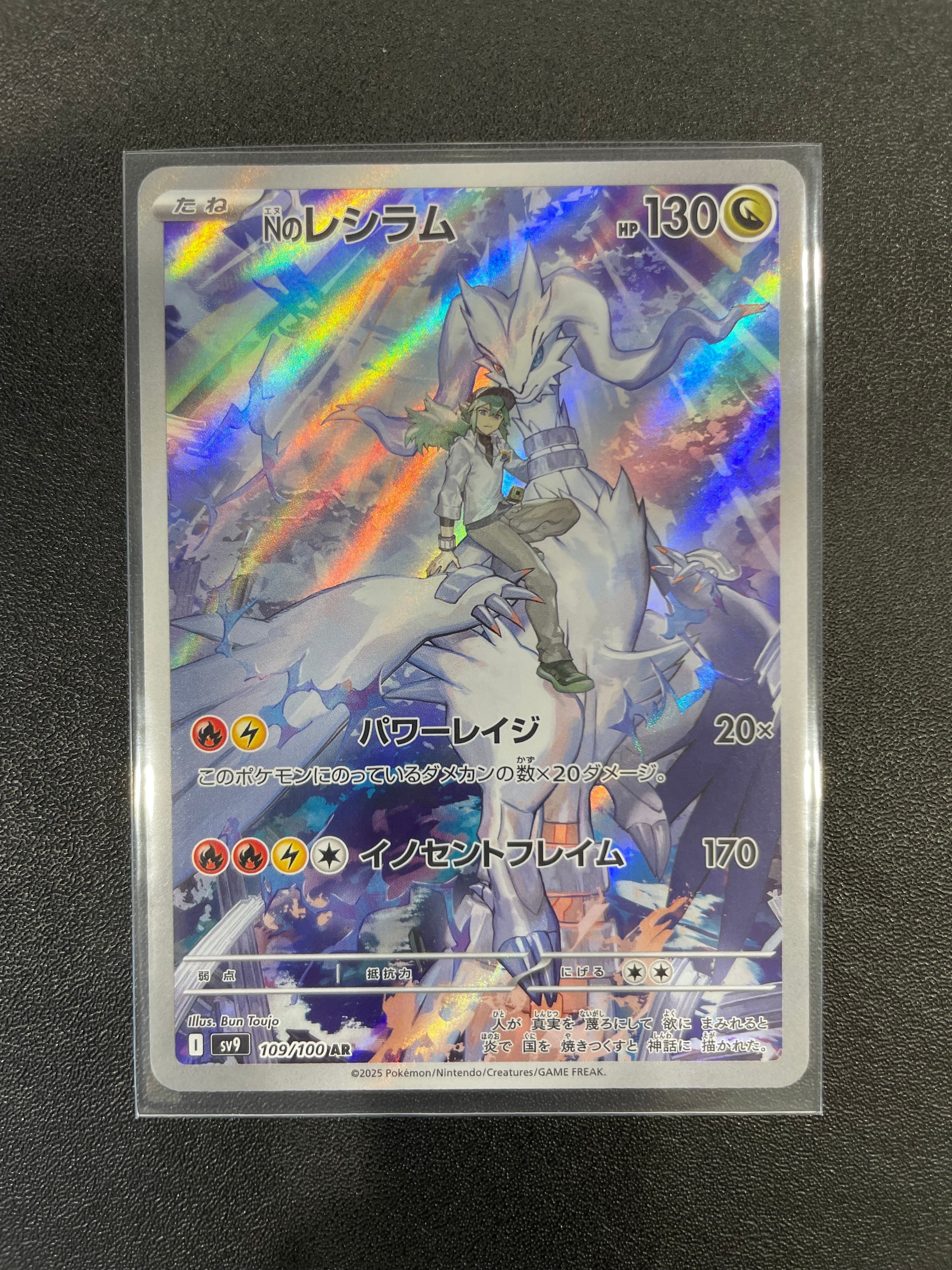 Nのレシラム AR [SV9 109/100](拡張パック「バトルパートナーズ」)