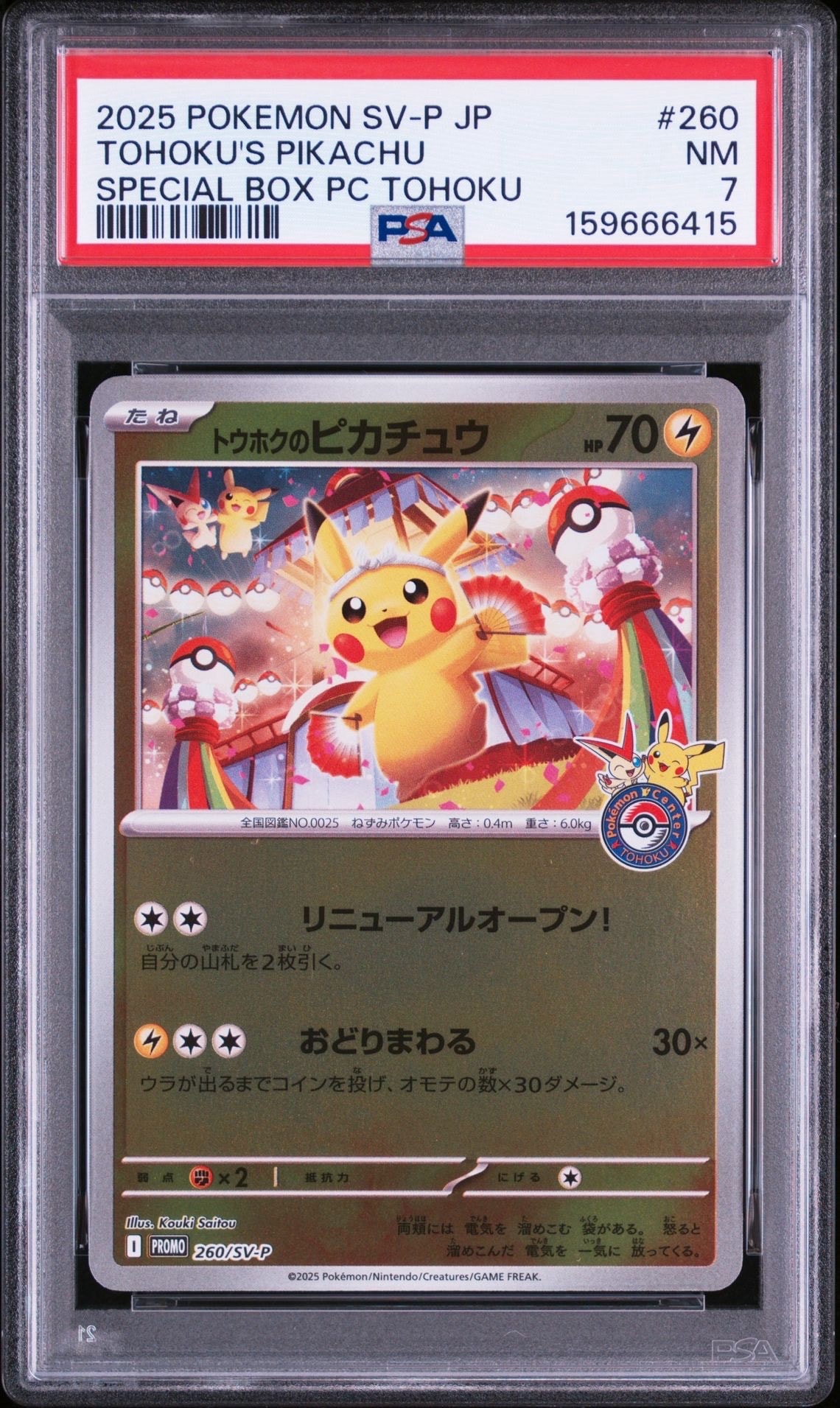 トウホクのピカチュウ P [SV-P 260](スペシャルBOX「ポケモンセンタートウホク」)