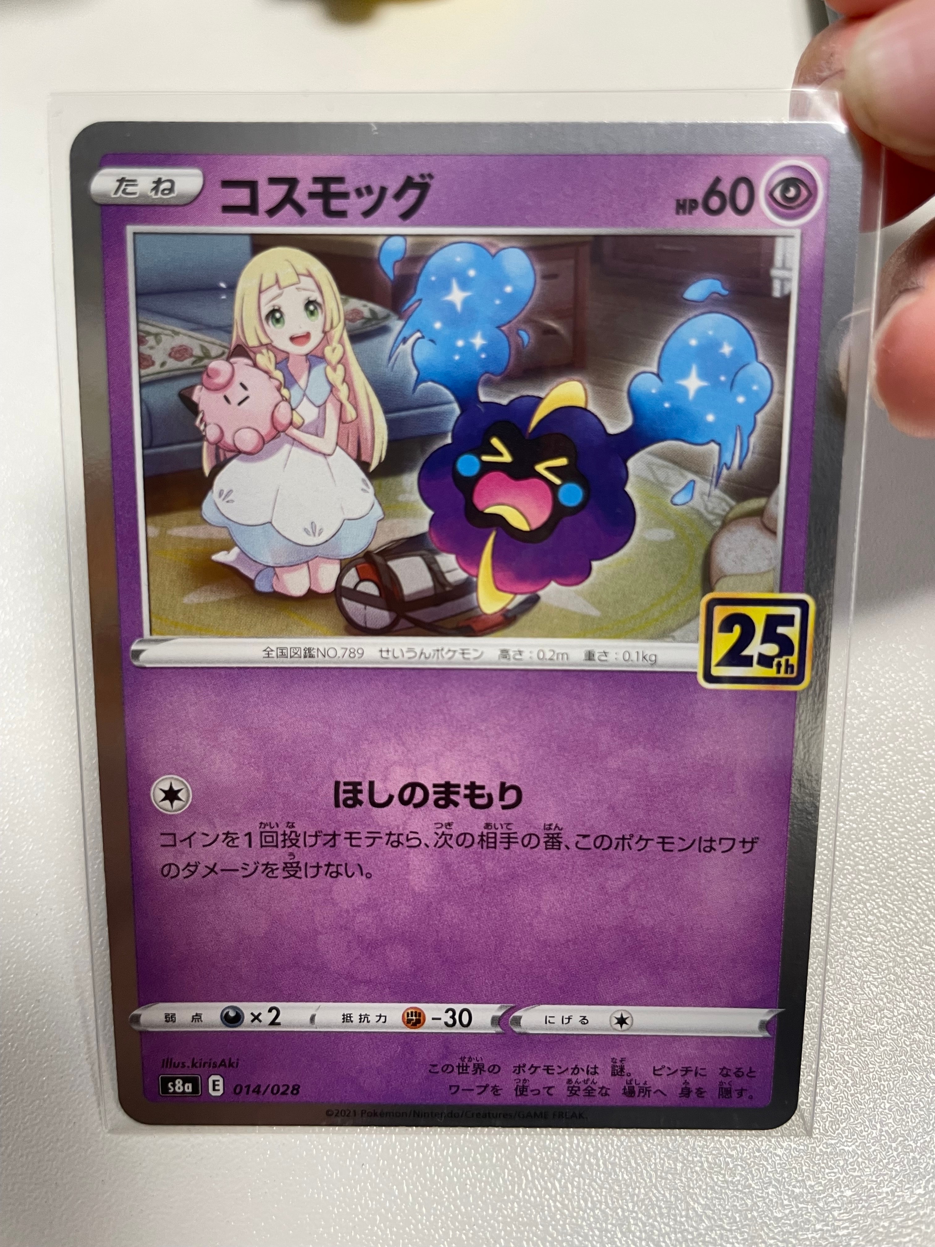 コスモッグ ノーマル [S8a 014/028](拡張パック「25th ANNIVERSARY COLLECTION」)