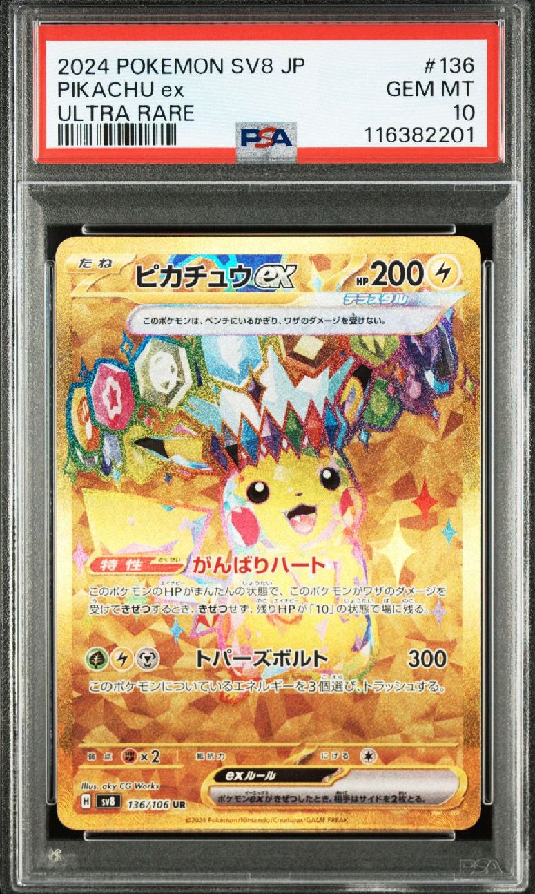 ピカチュウex UR [SV8 136/106](拡張パック「超電ブレイカー」)